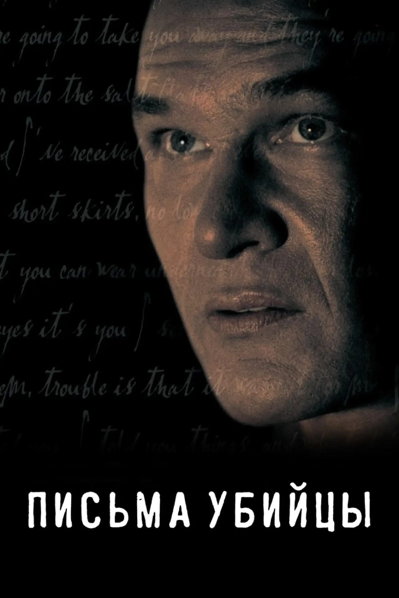 Постер к фильму "Письма убийцы"