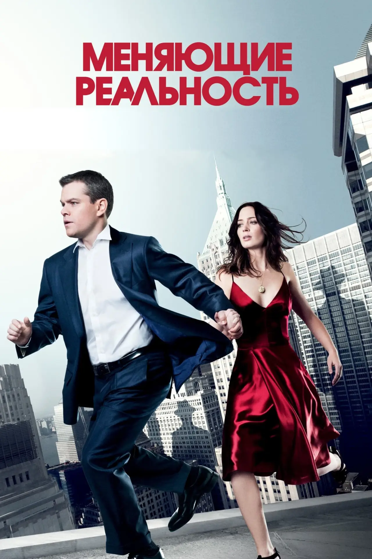 Постер к фильму "Меняющие реальность"