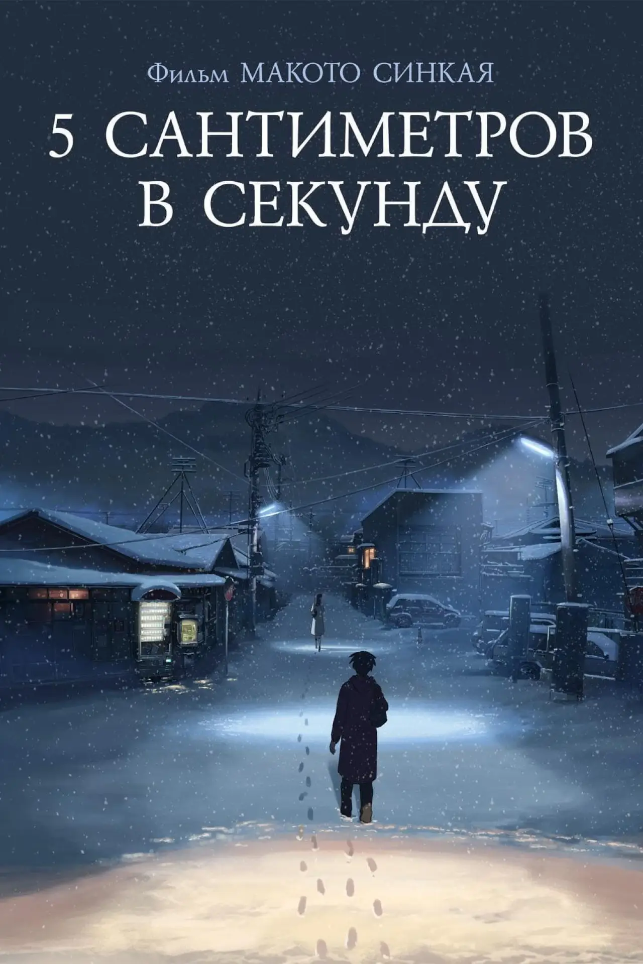 Постер к фильму "5 сантиметров в секунду"