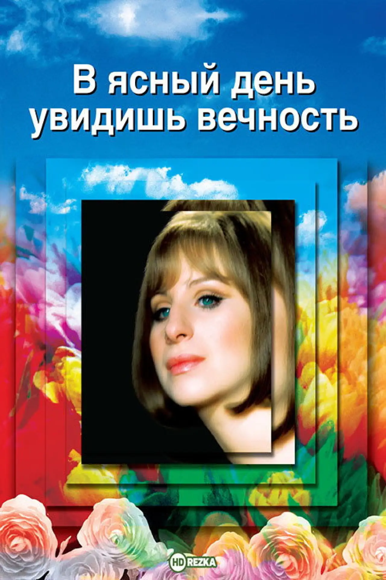 Постер к фильму "В ясный день увидишь вечность"