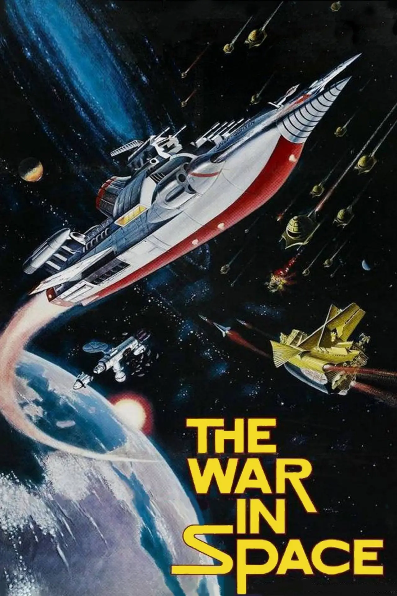 Постер к фильму "惑星大戦争"