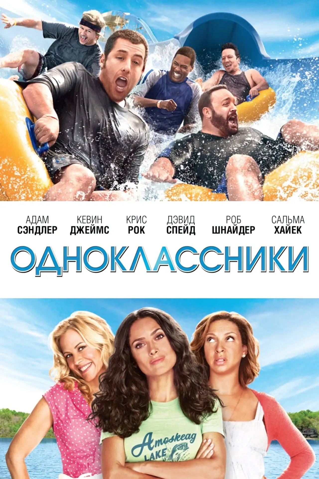 Постер к фильму "Одноклассники"