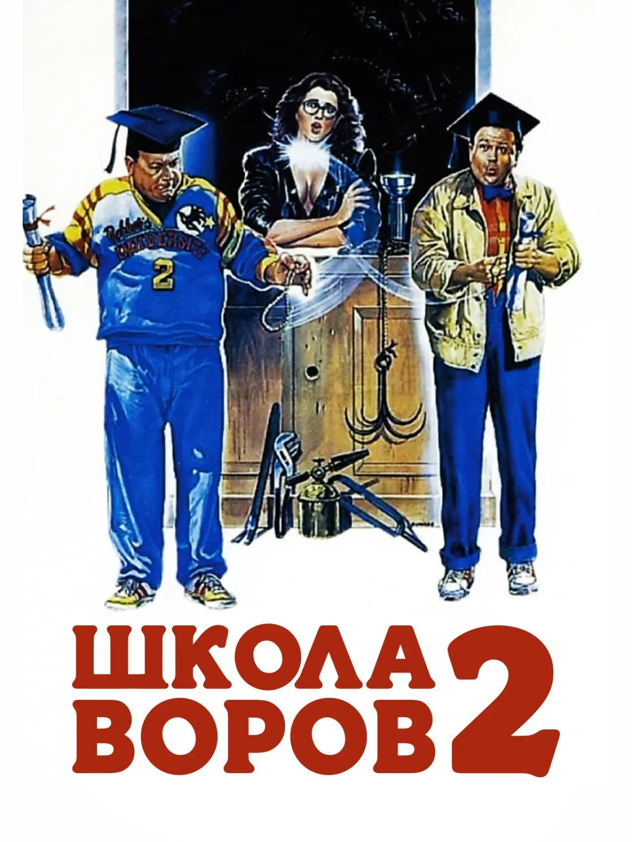 Постер к фильму "Школа воров 2"