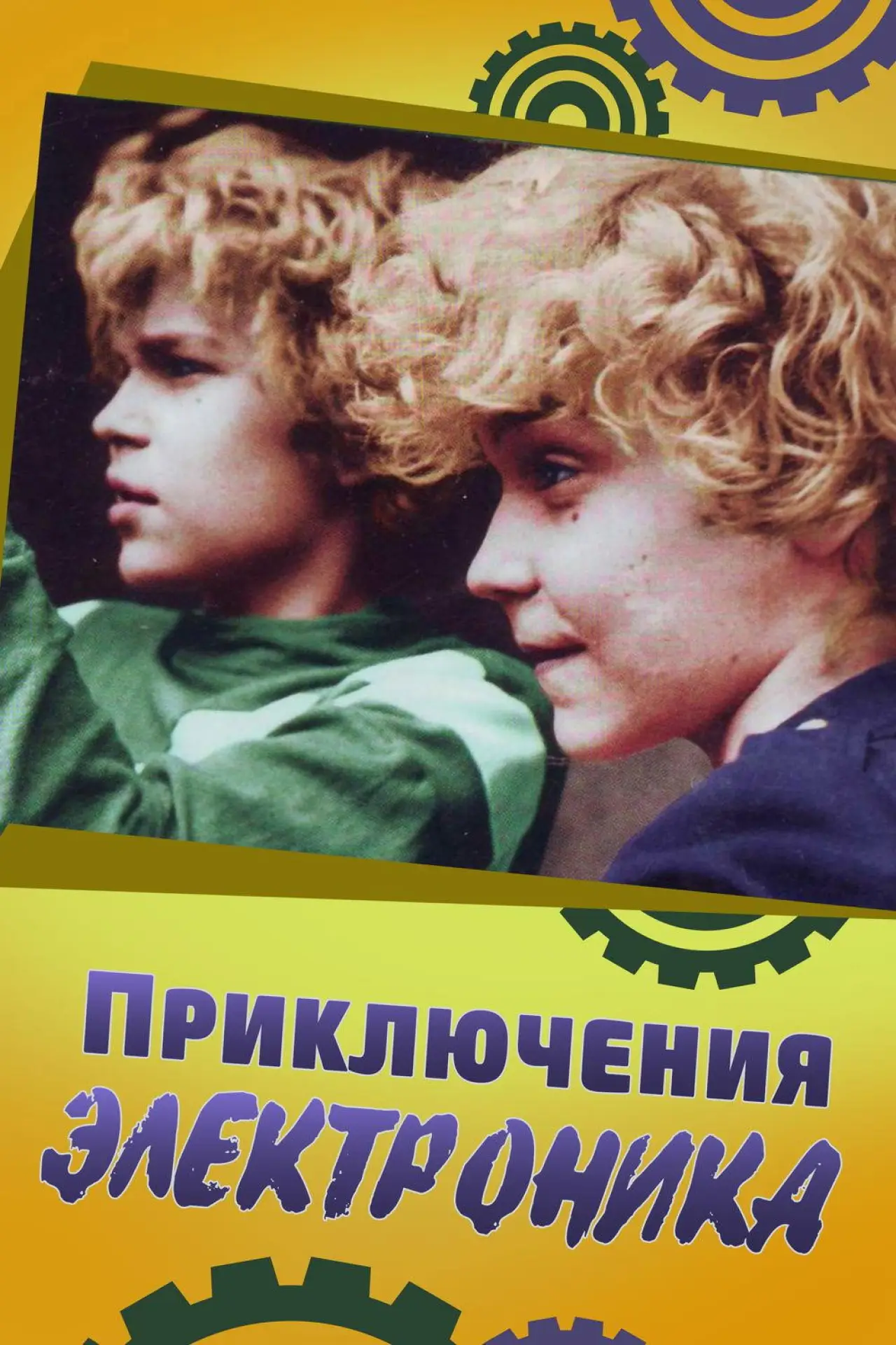 Постер к фильму "Приключения Электроника"