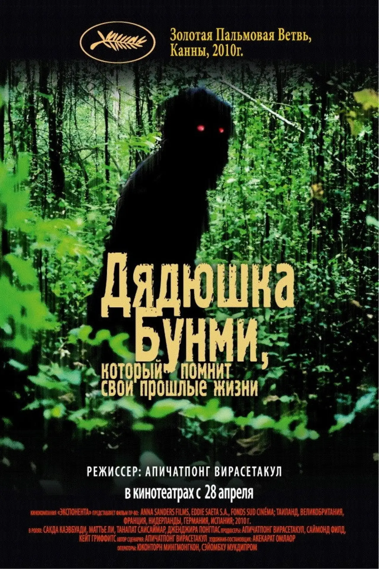 Постер к фильму "Дядюшка Бунми, который помнит свои прошлые жизни"