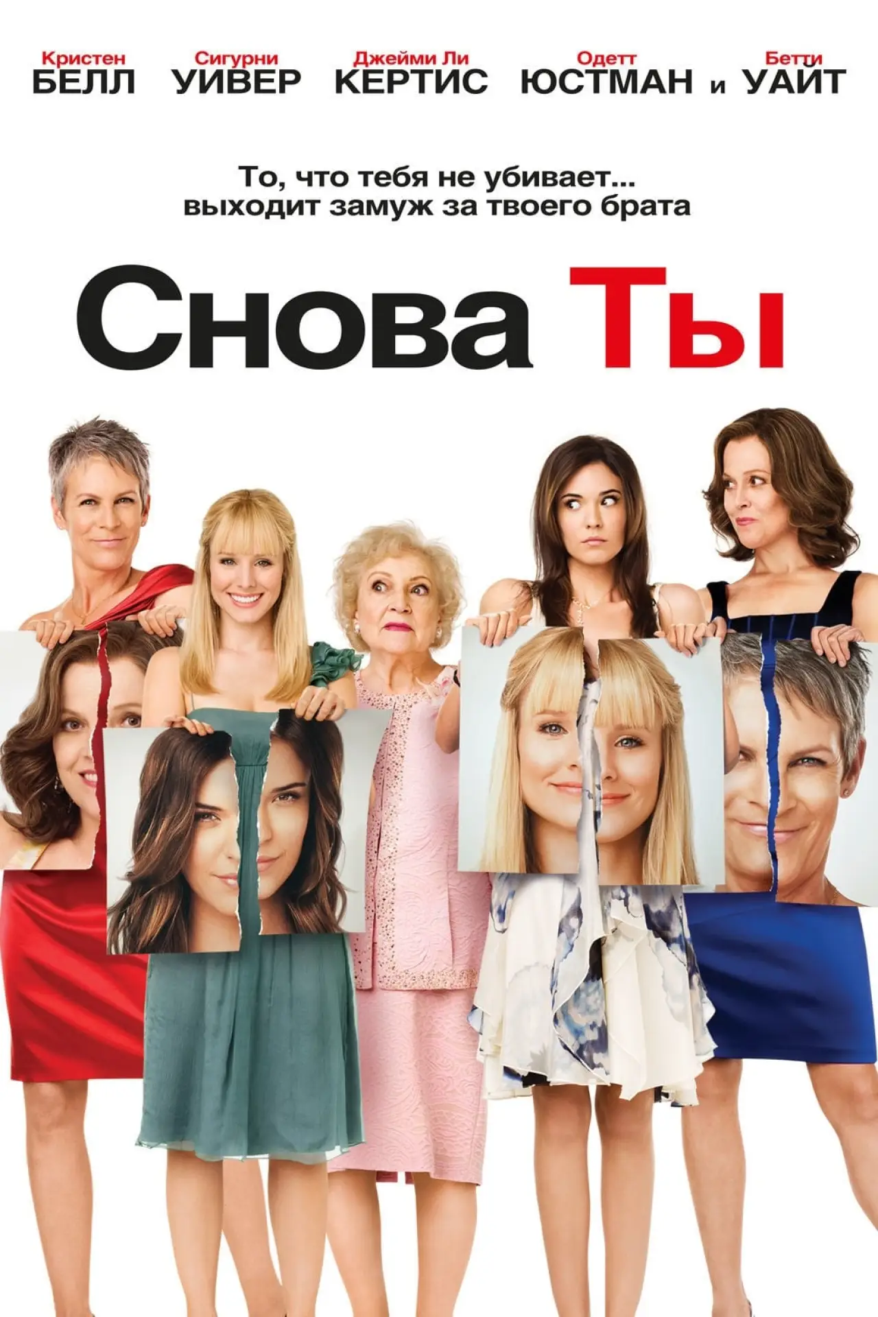 Постер к фильму "Снова ты"