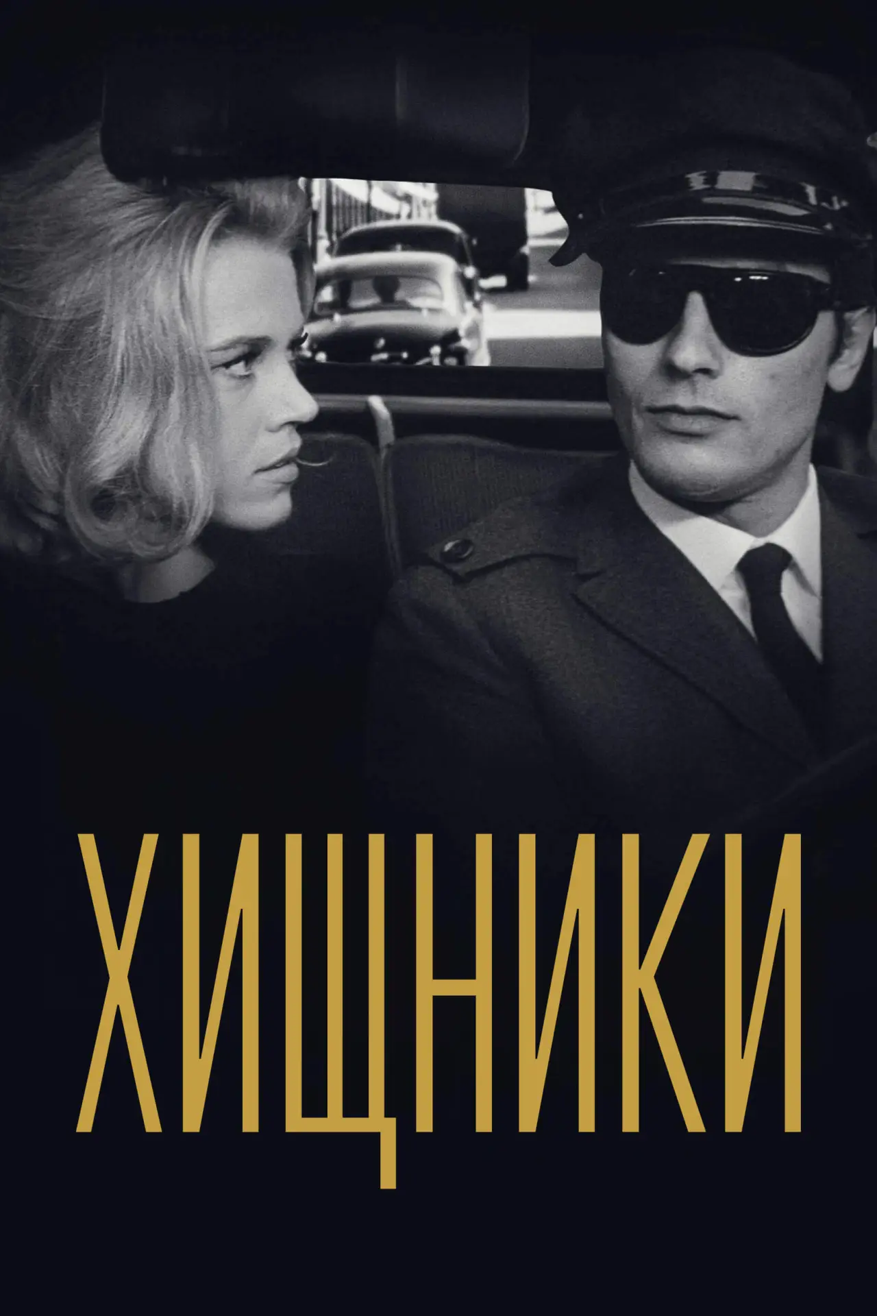 Постер к фильму "Хищники"