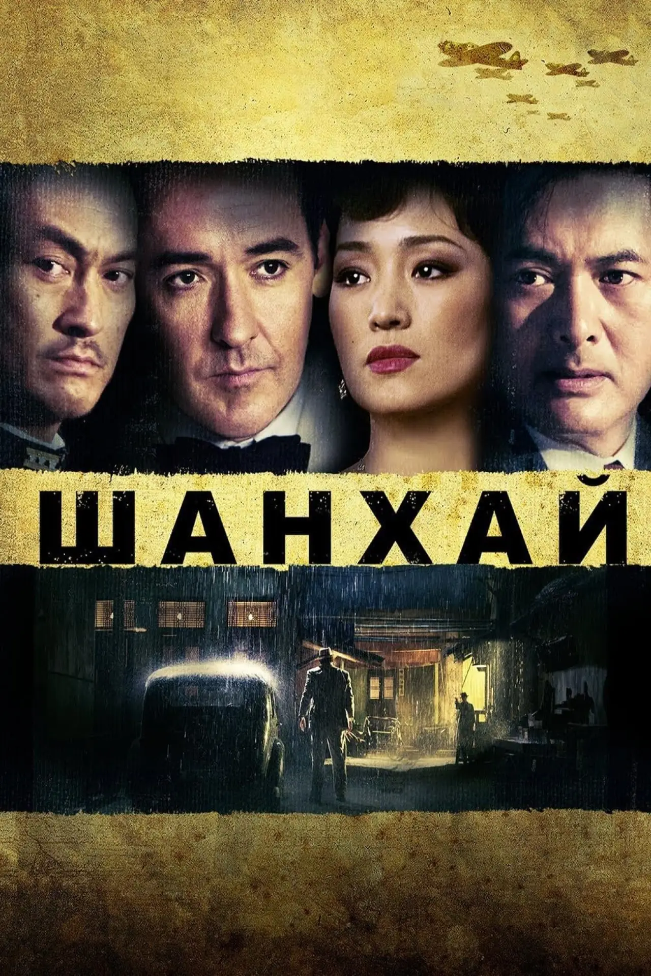 Постер к фильму "Шанхай"