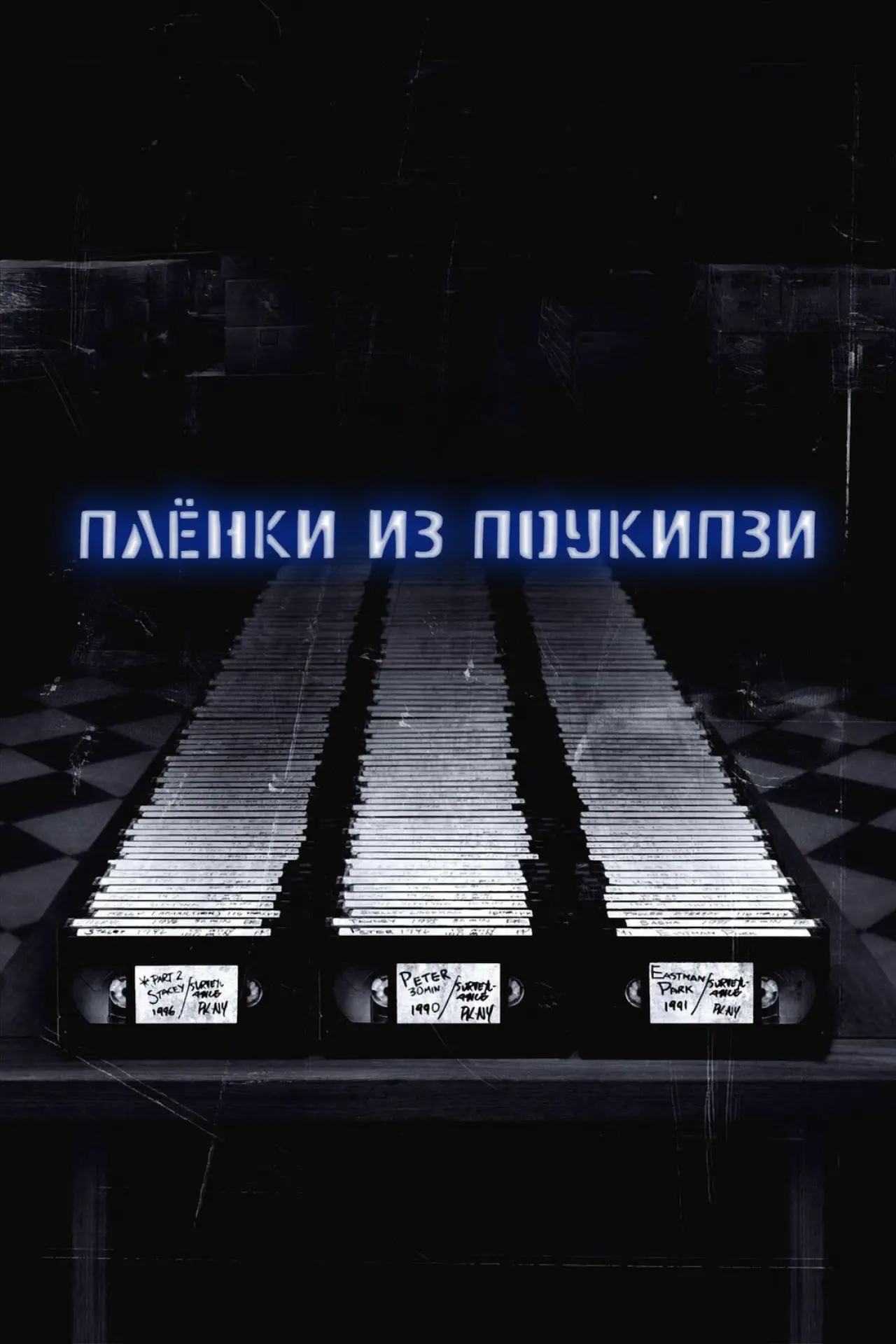 Постер к фильму "Пленки из Поукипзи"