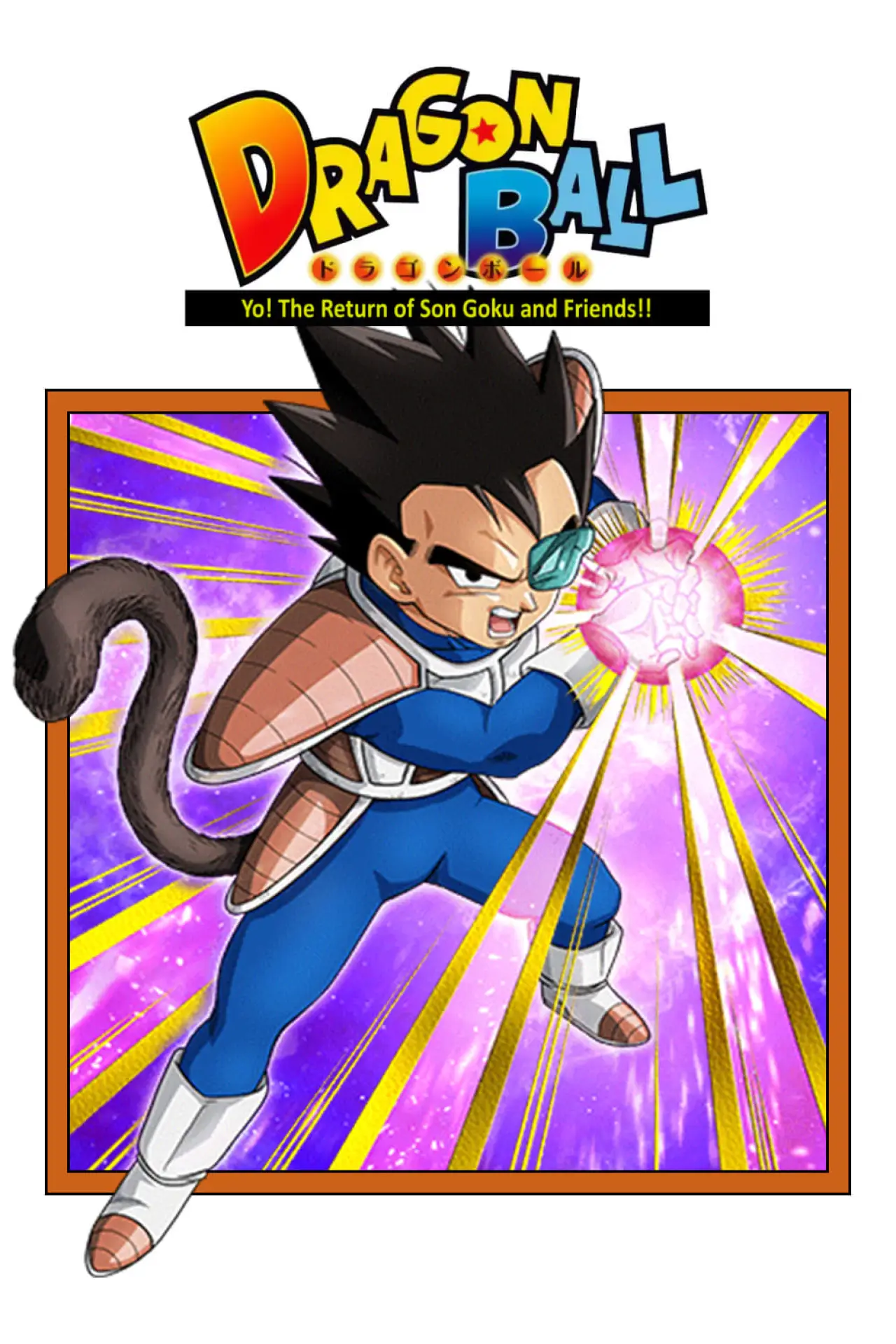Постер к фильму "ドラゴンボール オッス!帰ってきた孫悟空と仲間たち!!"