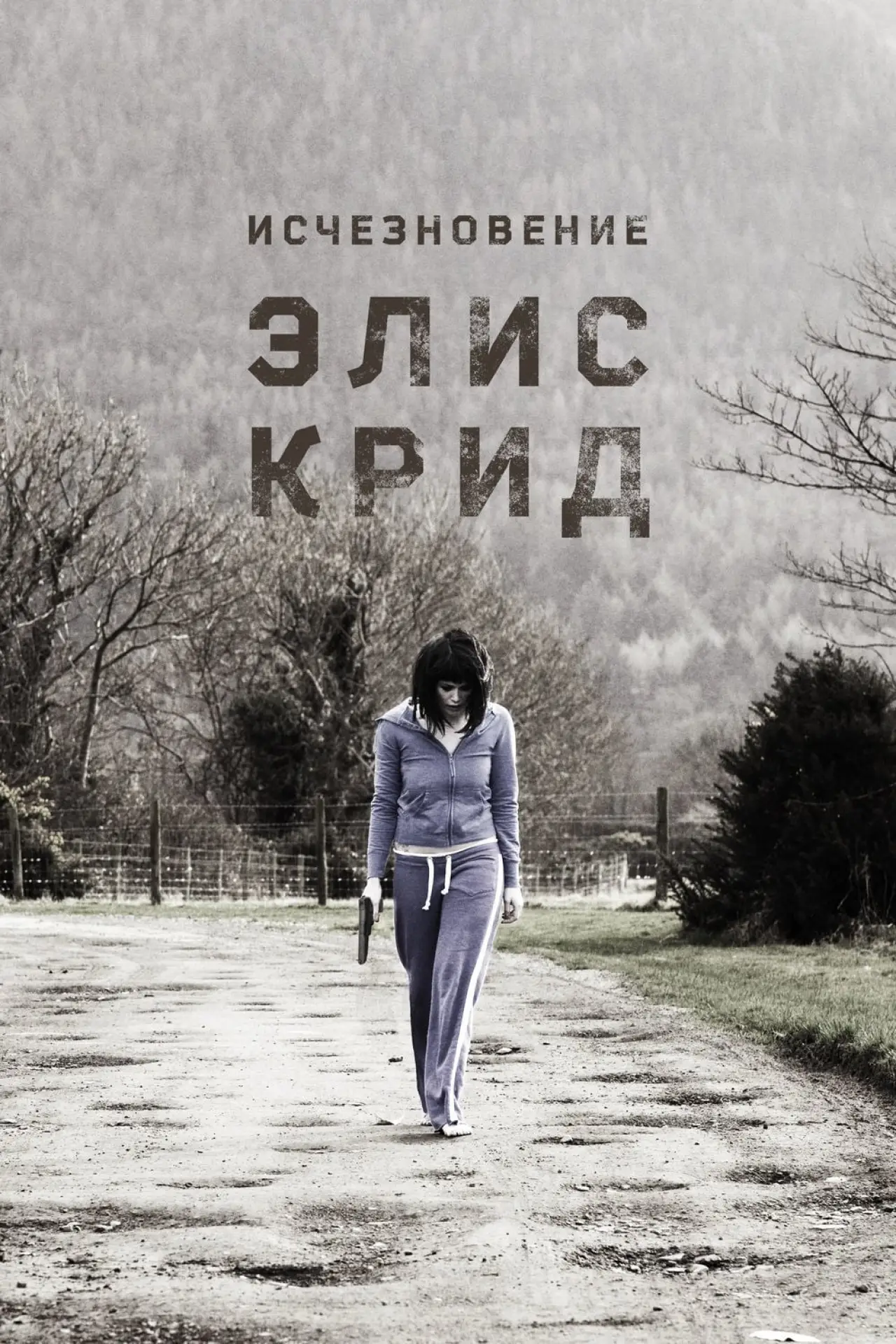 Постер к фильму "Исчезновение Элис Крид"