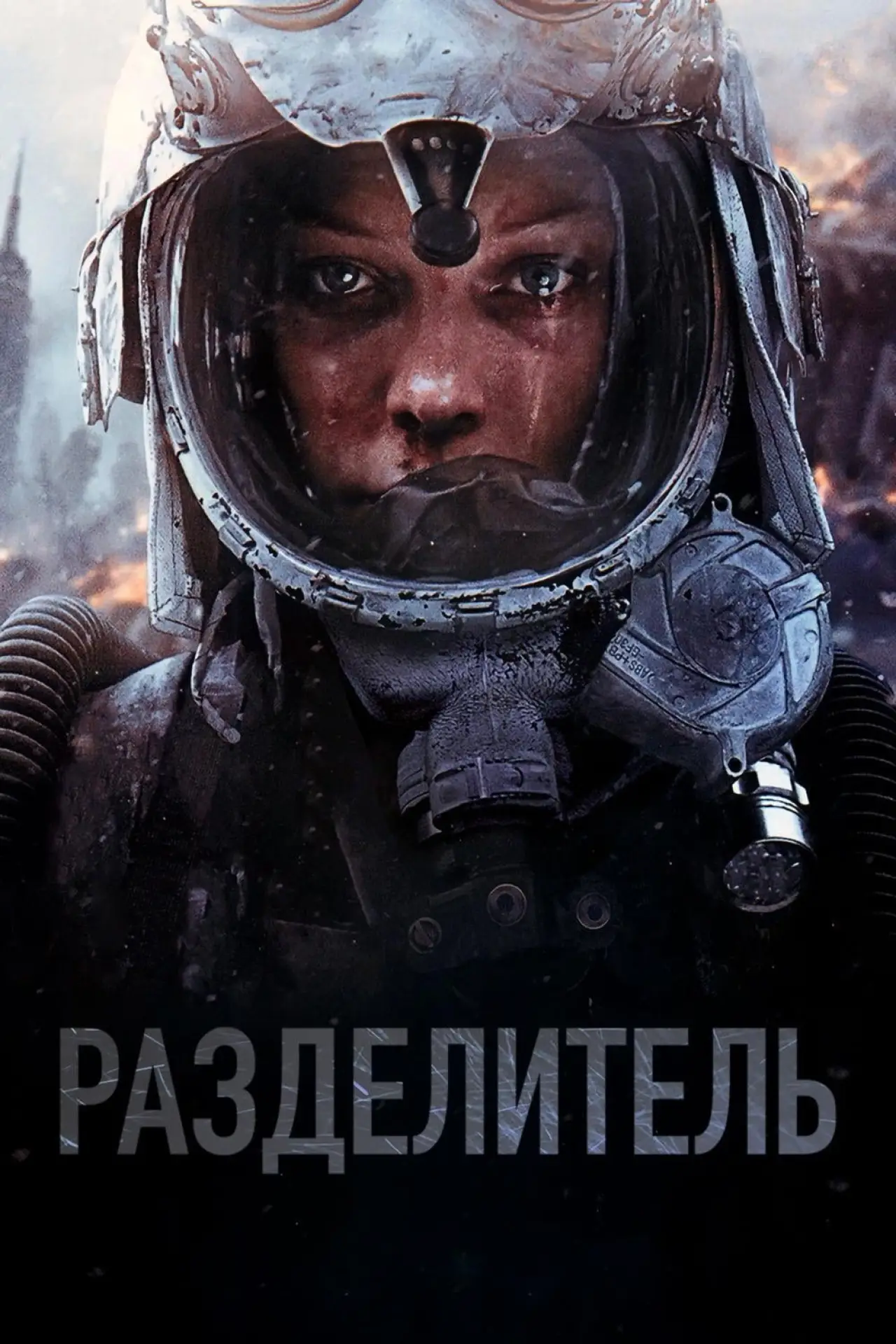 Постер к фильму "Разделитель"