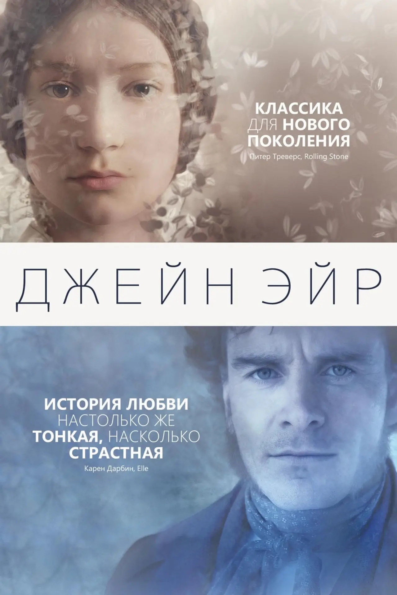 Постер к фильму "Джейн Эйр"