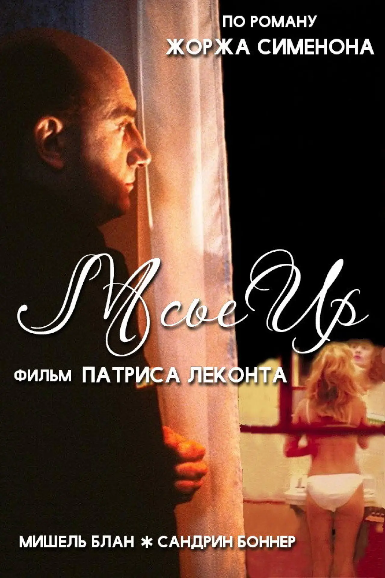Постер к фильму "Мсье Ир"