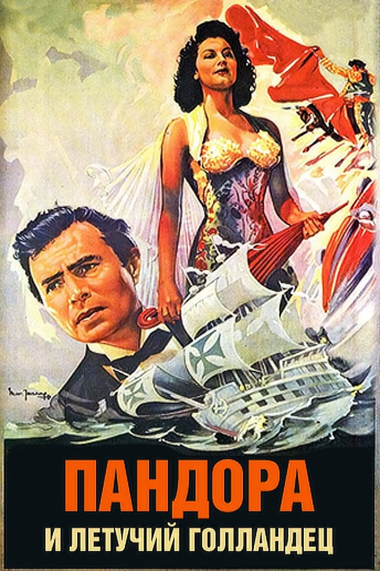 Постер к фильму "Пандора и Летучий Голландец"