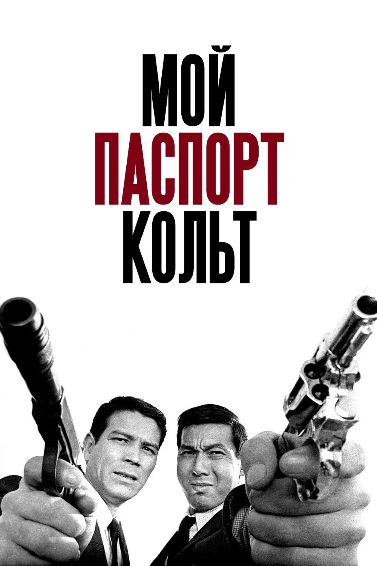 Постер к фильму "Мой паспорт – кольт"
