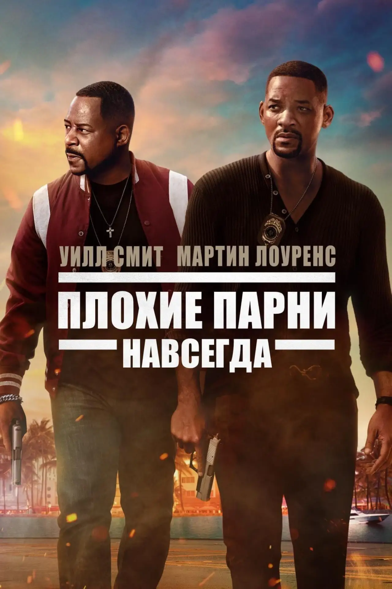 Постер к фильму "Плохие парни навсегда"