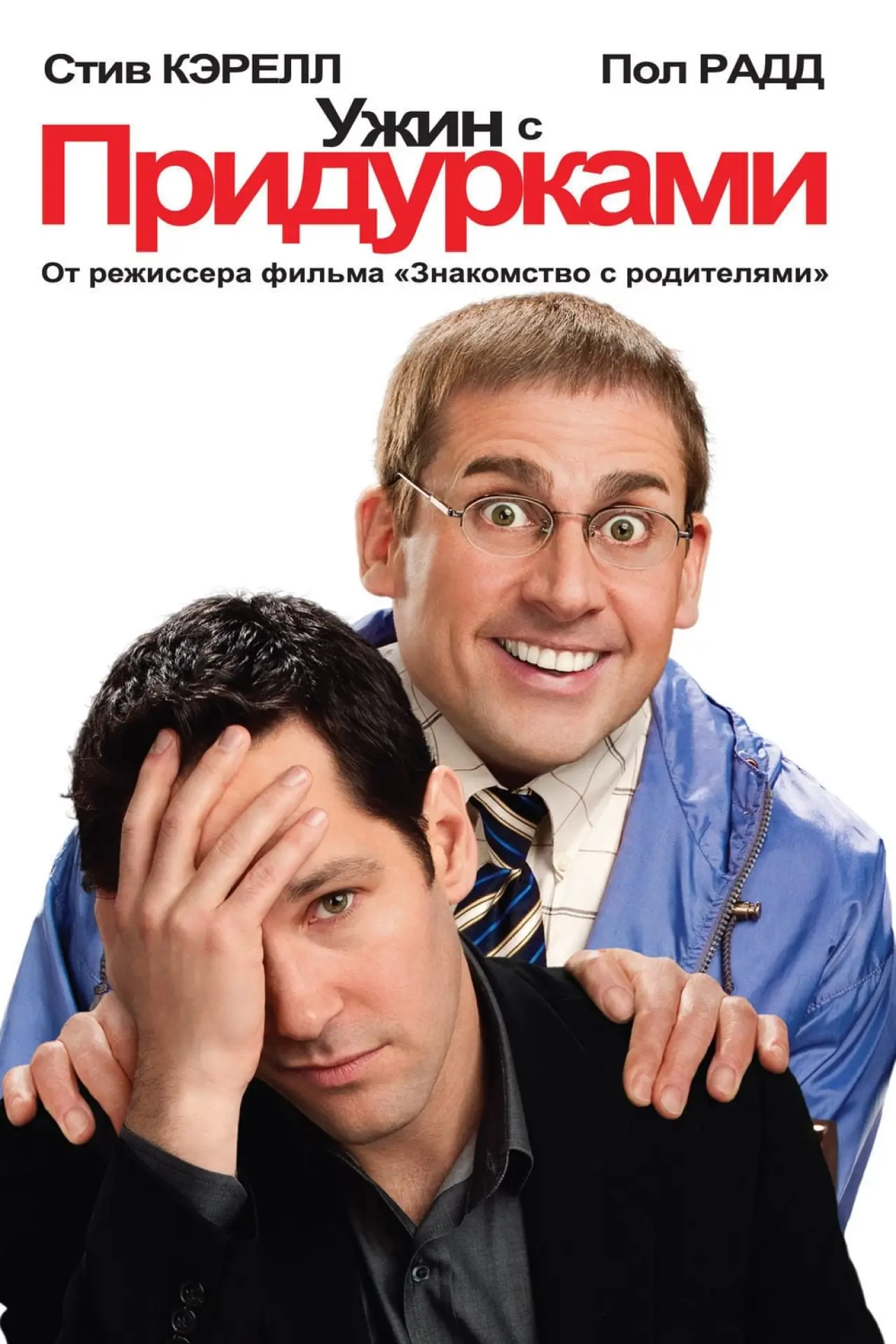 Постер к фильму "Ужин с придурками"