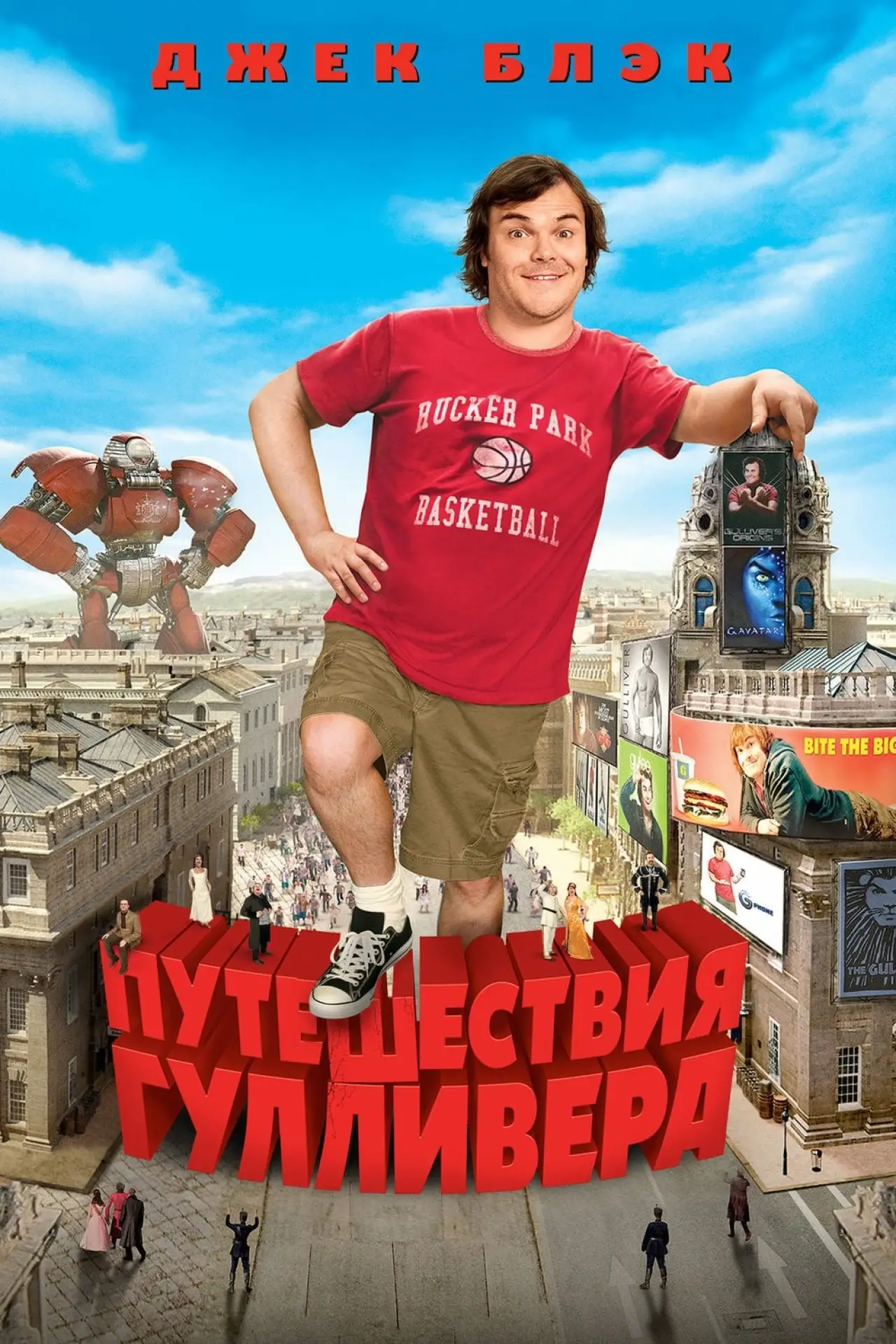 Постер к фильму "Путешествия Гулливера"