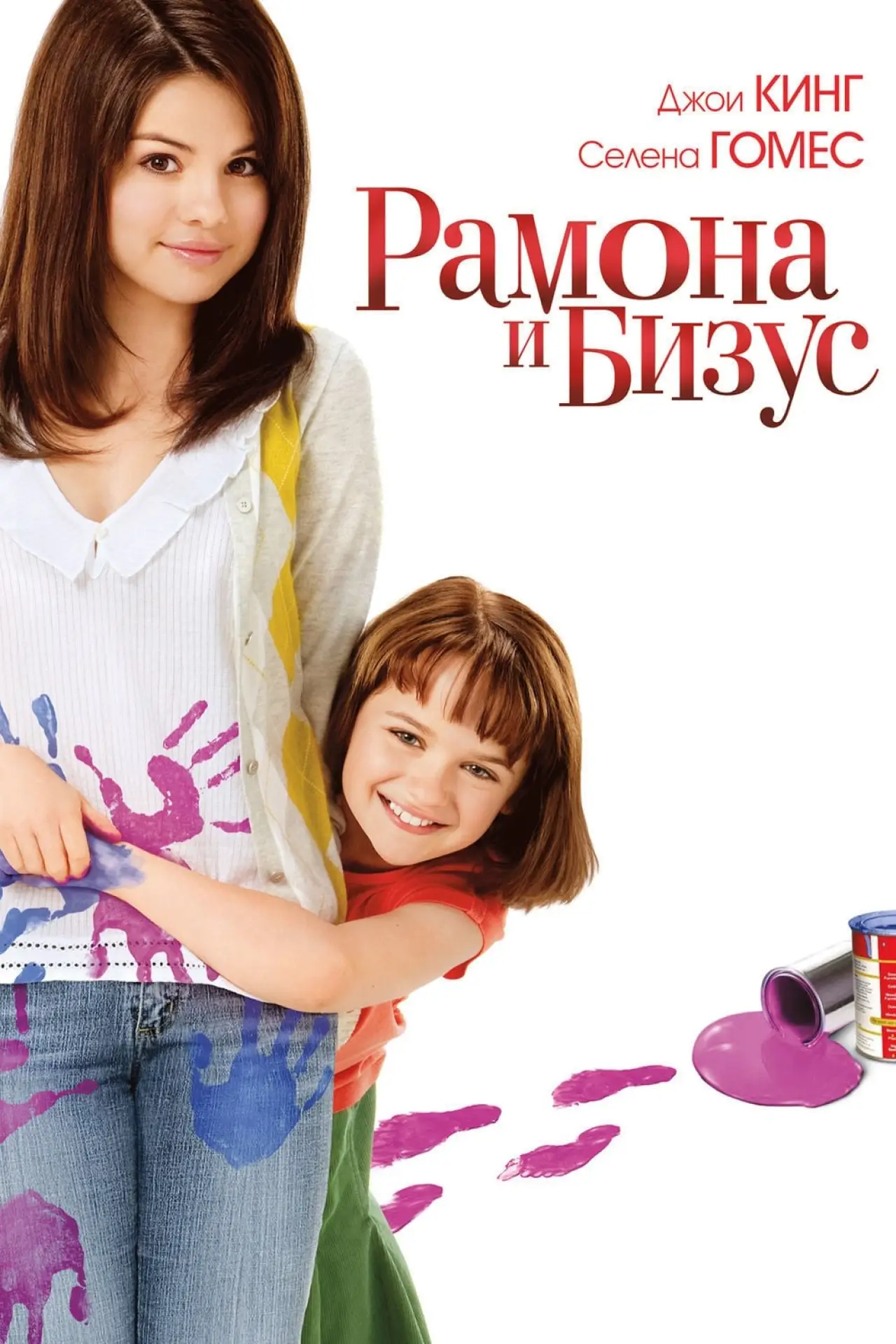 Постер к фильму "Рамона и Бизус"
