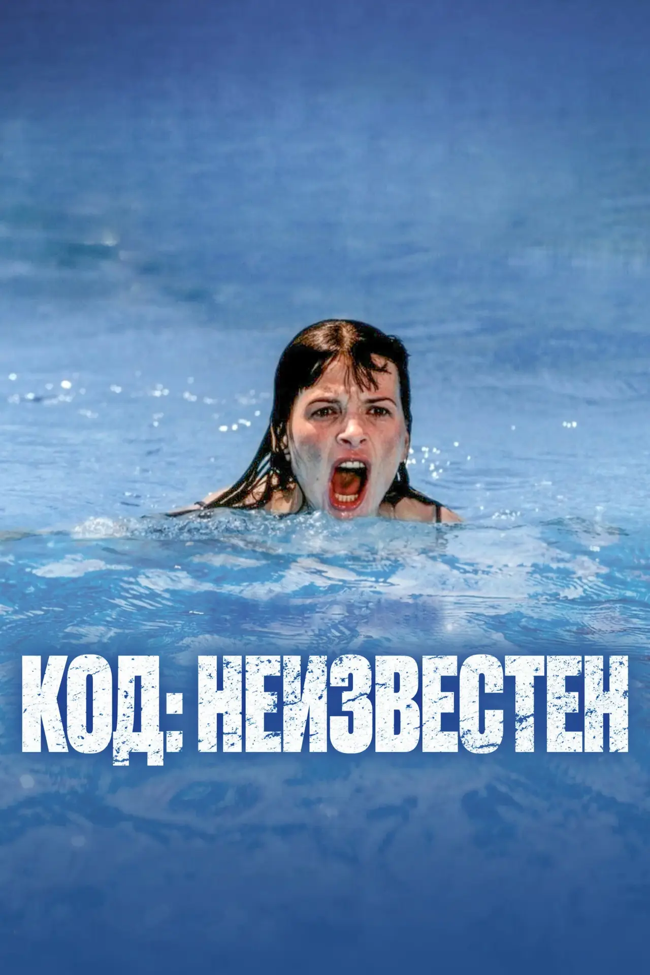 Постер к фильму "Код неизвестен"
