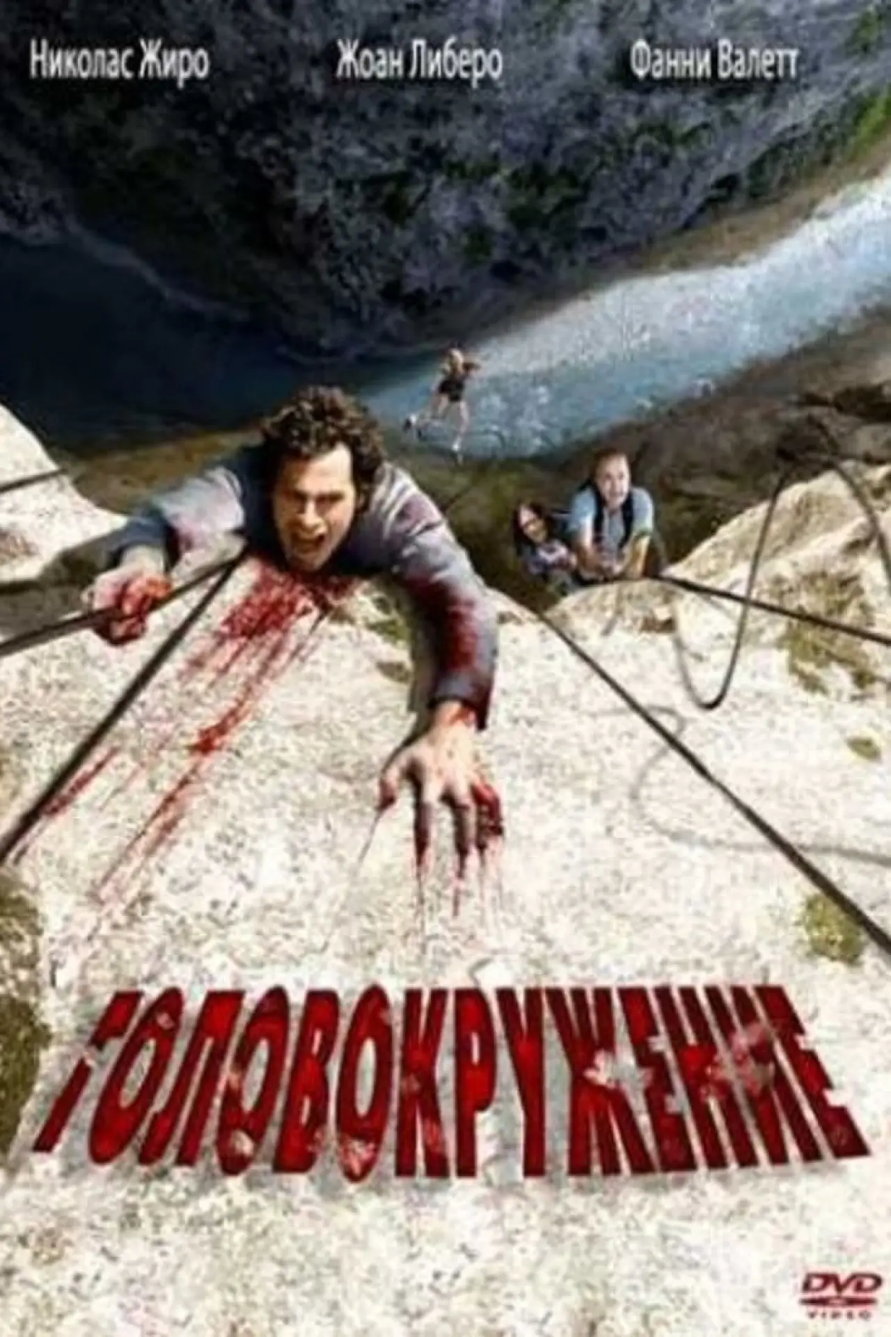 Постер к фильму "Головокружение"