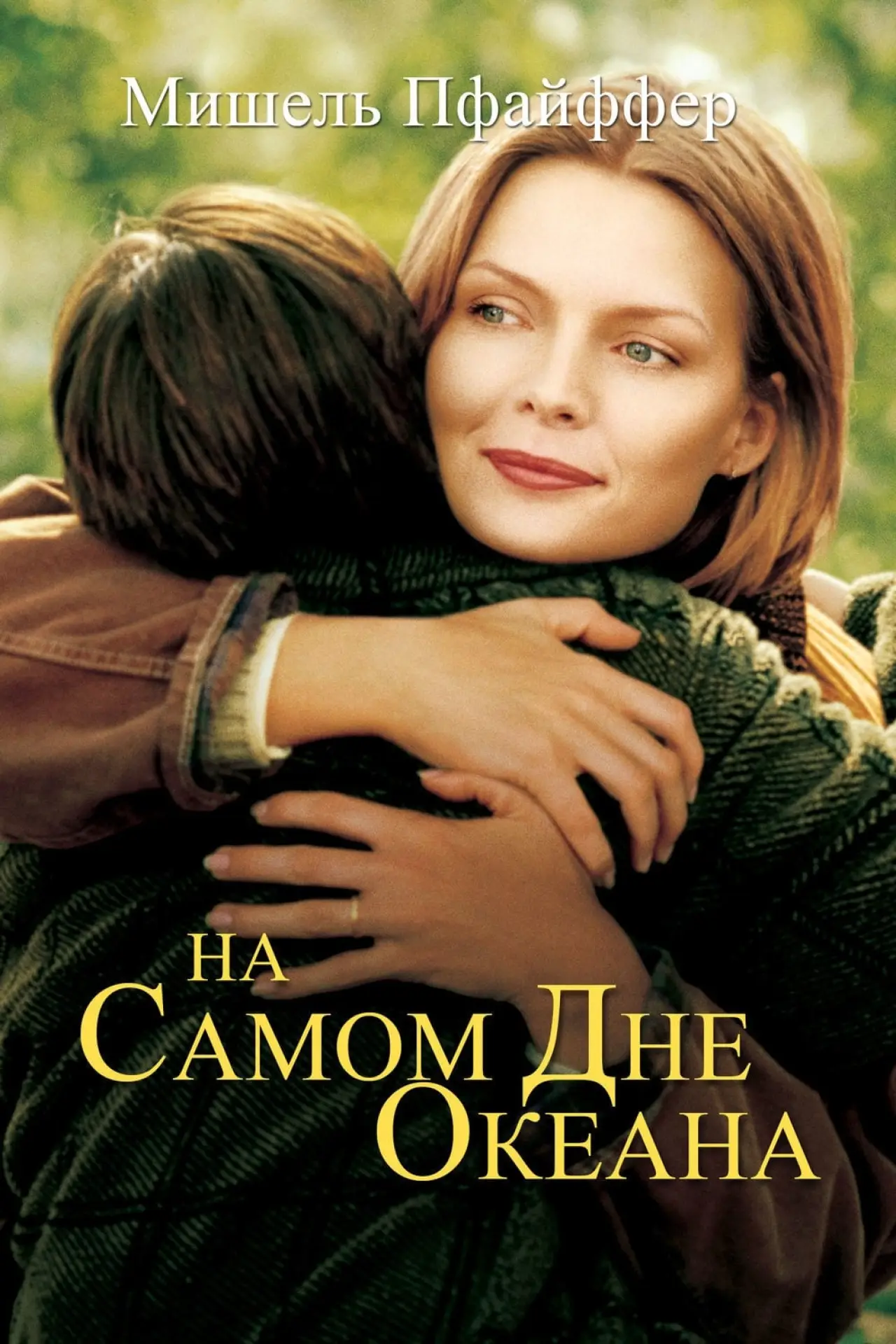 Постер к фильму "На самом дне океана"
