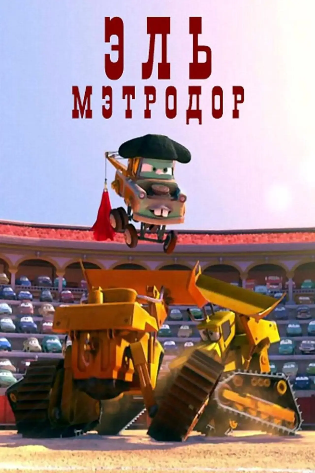 Постер к фильму "Эль Мэтродор"