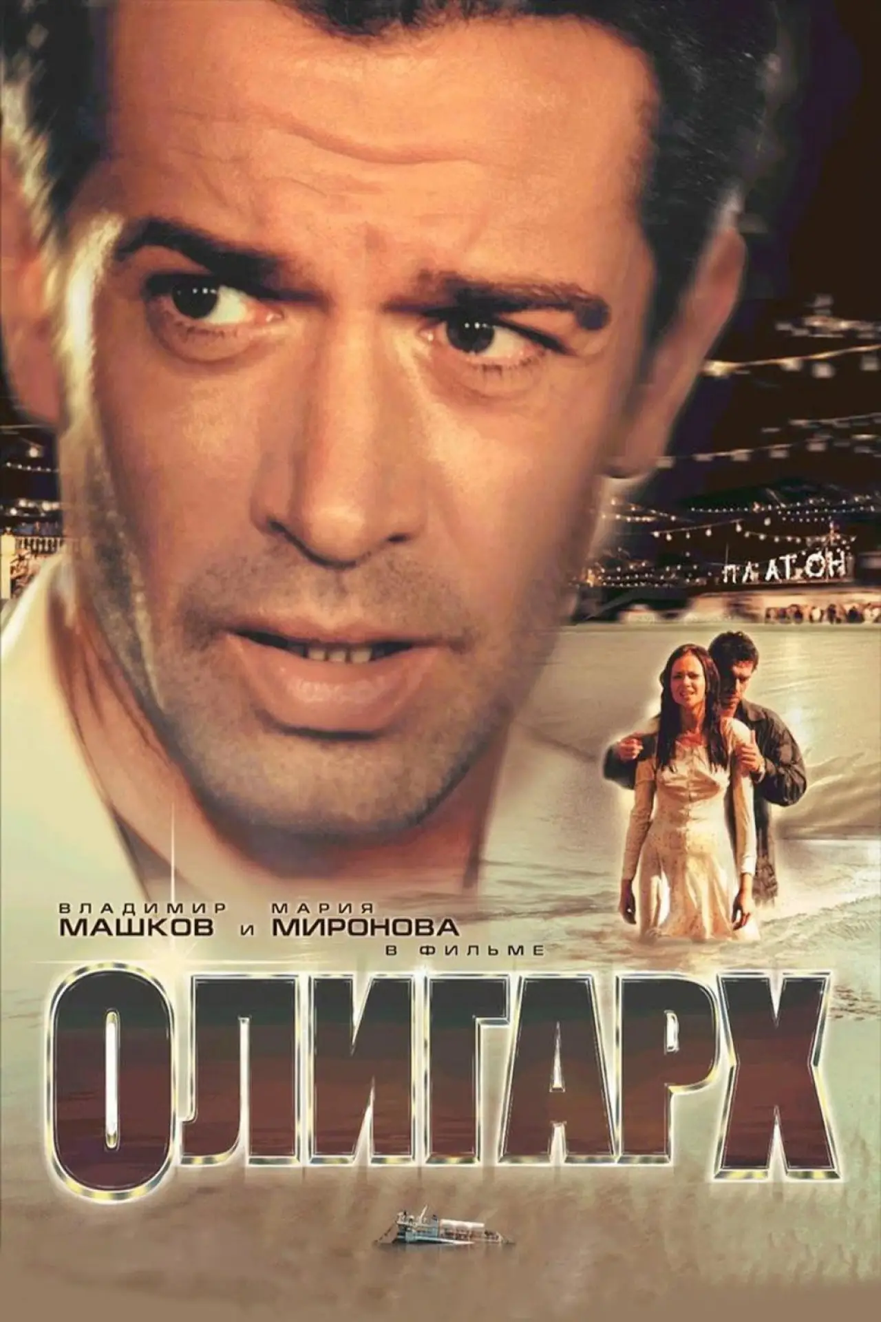 Постер к фильму "Олигарх"
