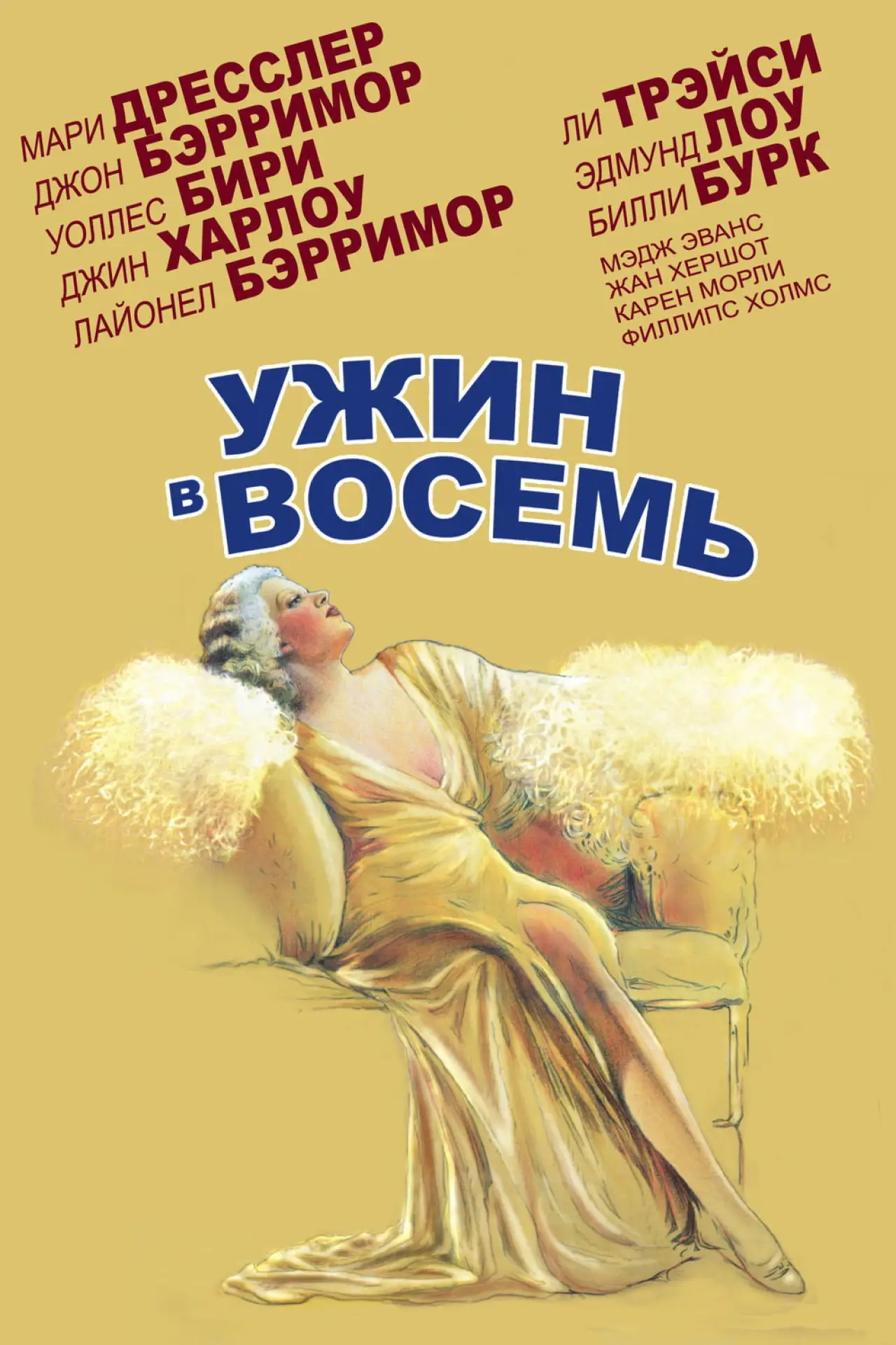 Постер к фильму "Ужин в восемь"