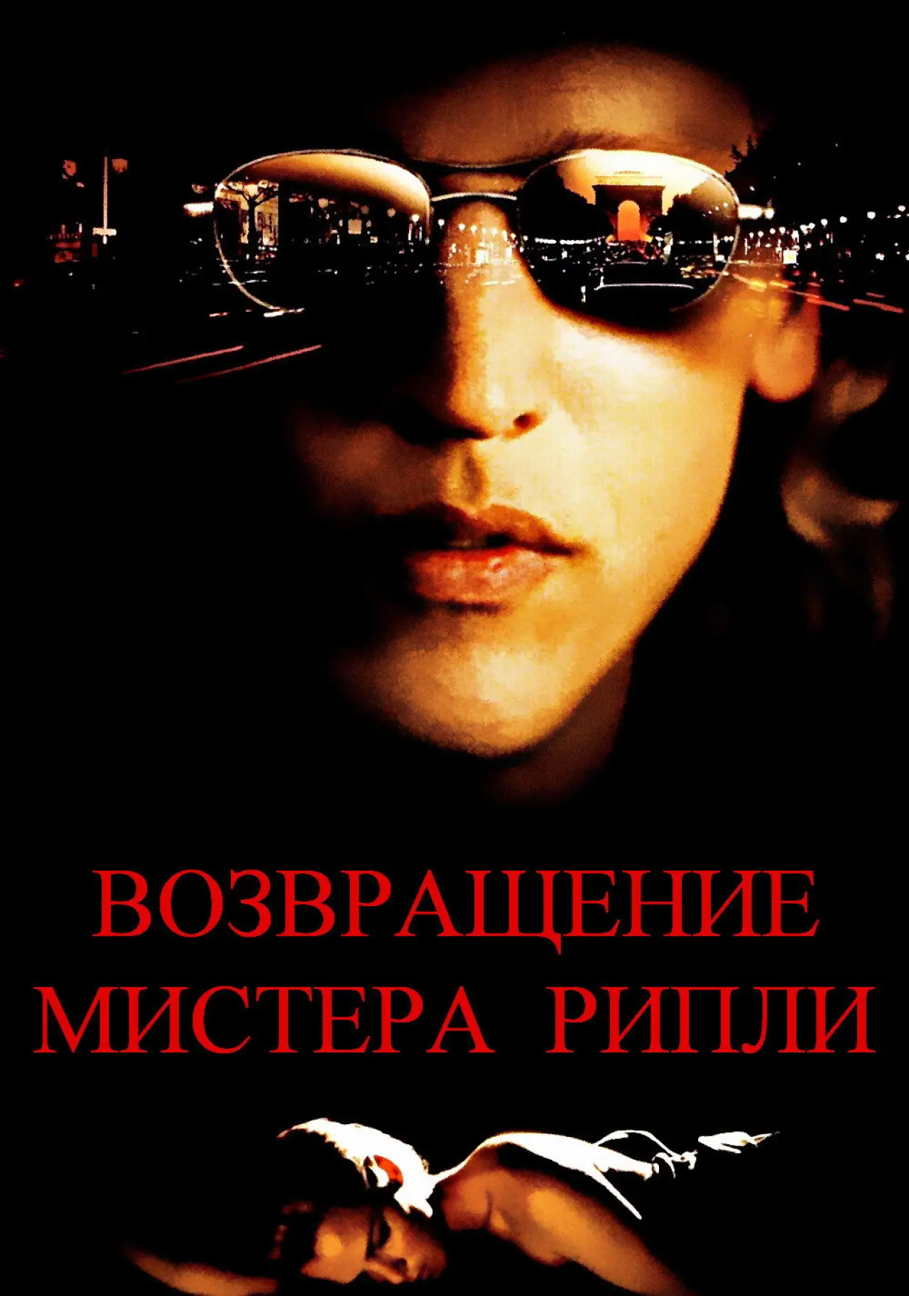 Постер к фильму "Возвращение мистера Рипли"