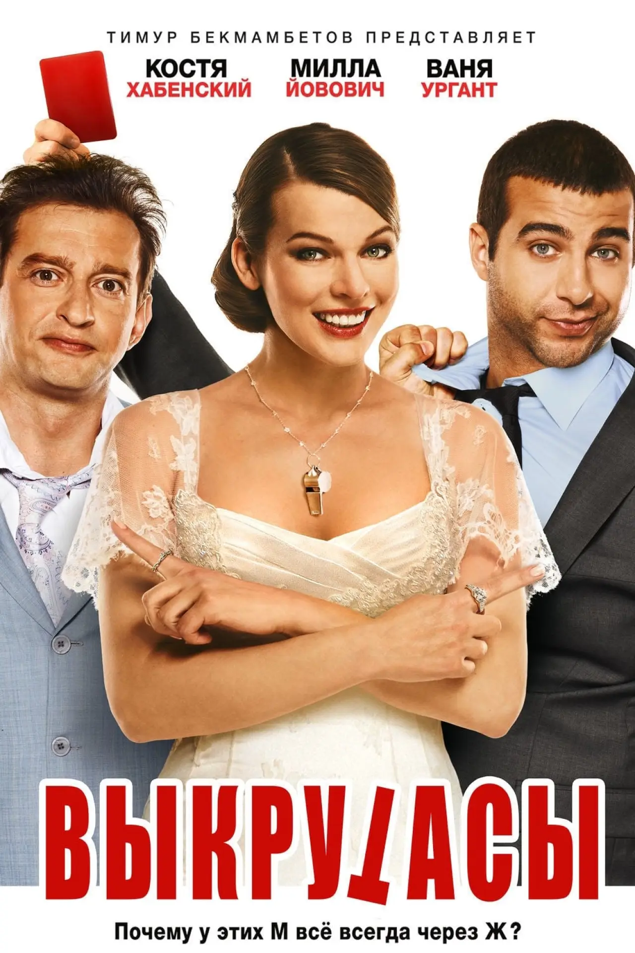 Постер к фильму "Выкрутасы"