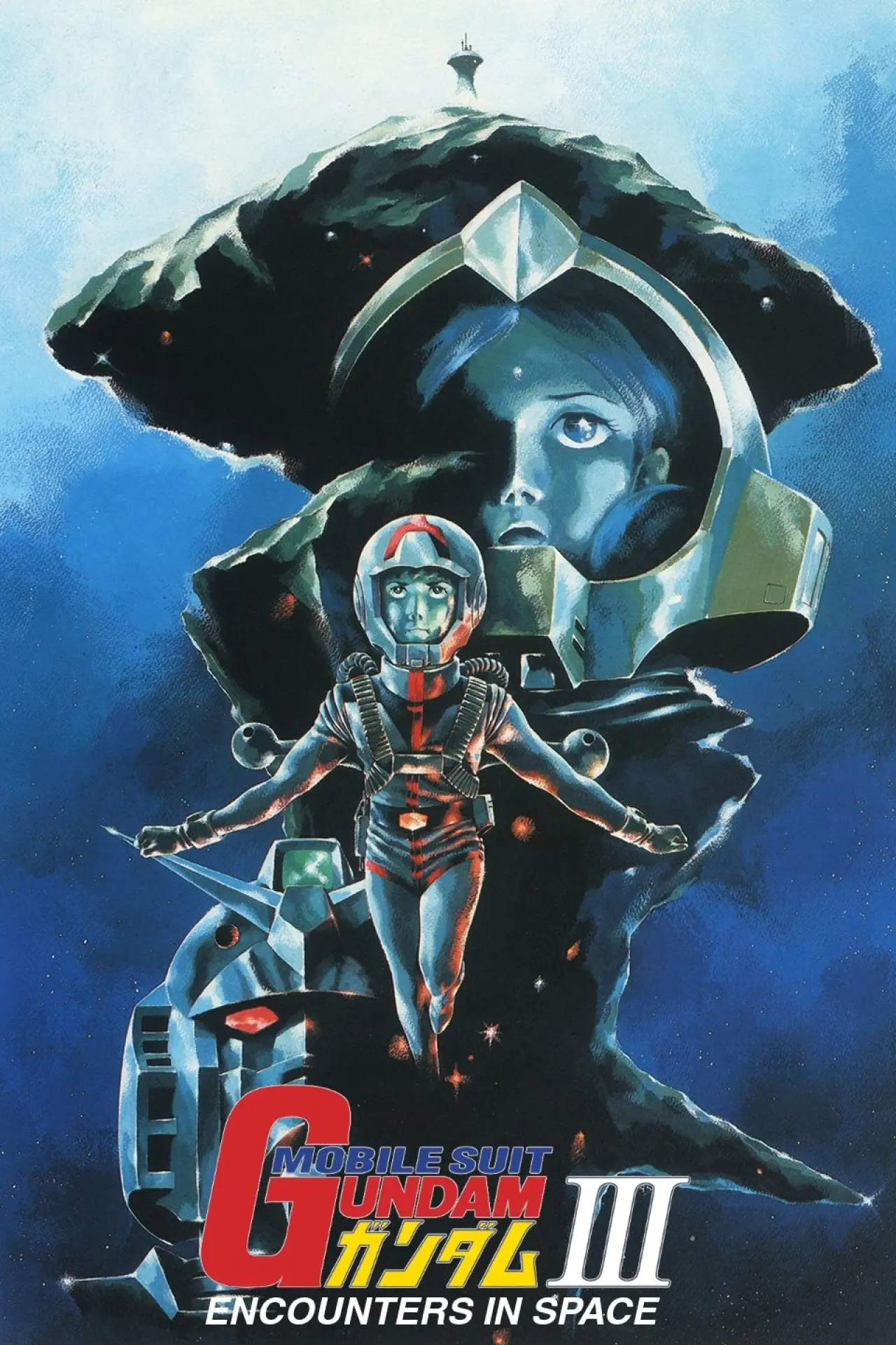 Постер к фильму "機動戦士ガンダム III めぐりあい宇宙編"