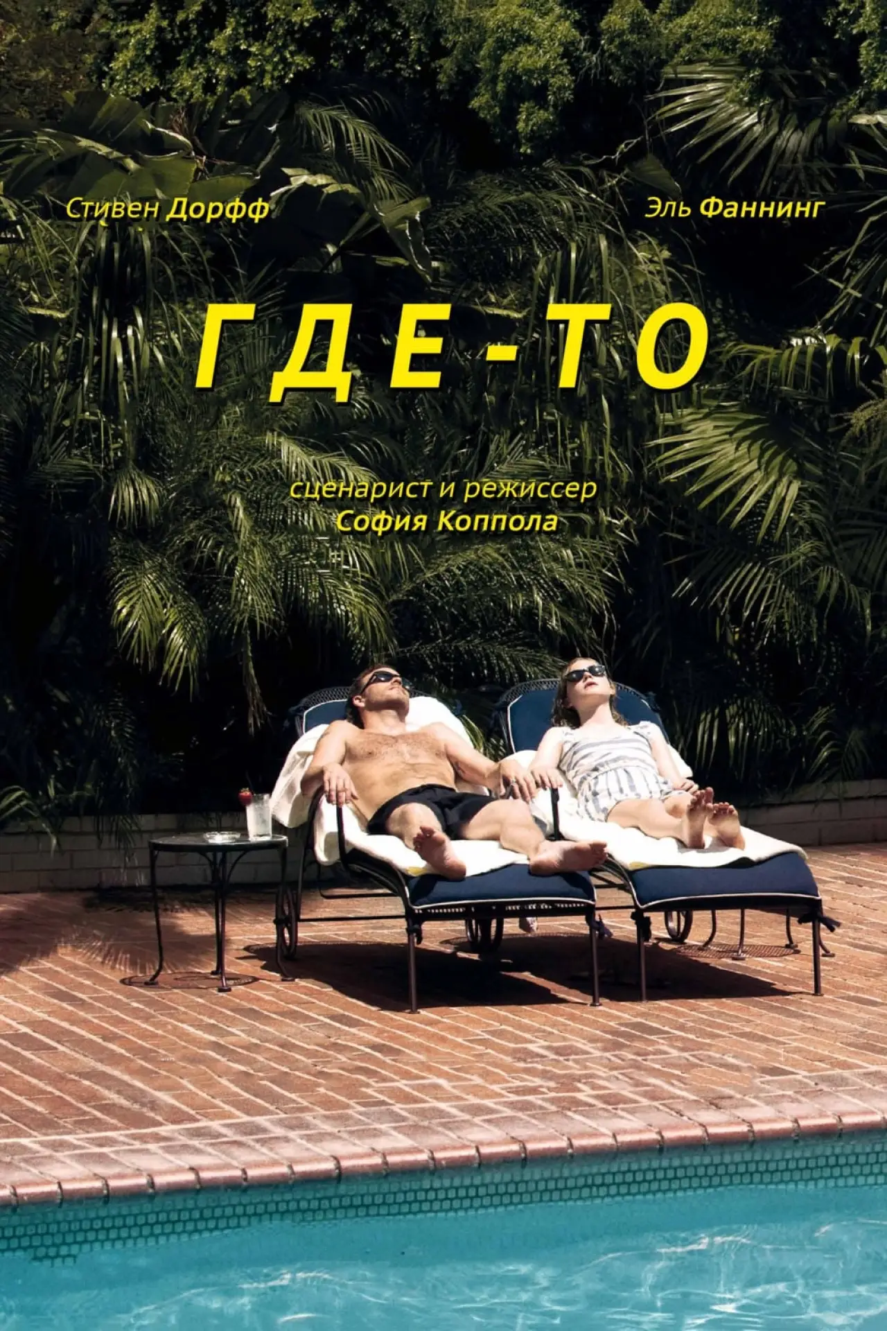 Постер к фильму "Где-то"