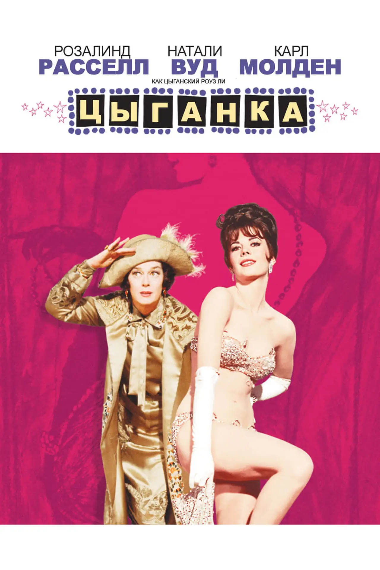 Постер к фильму "Цыганка"