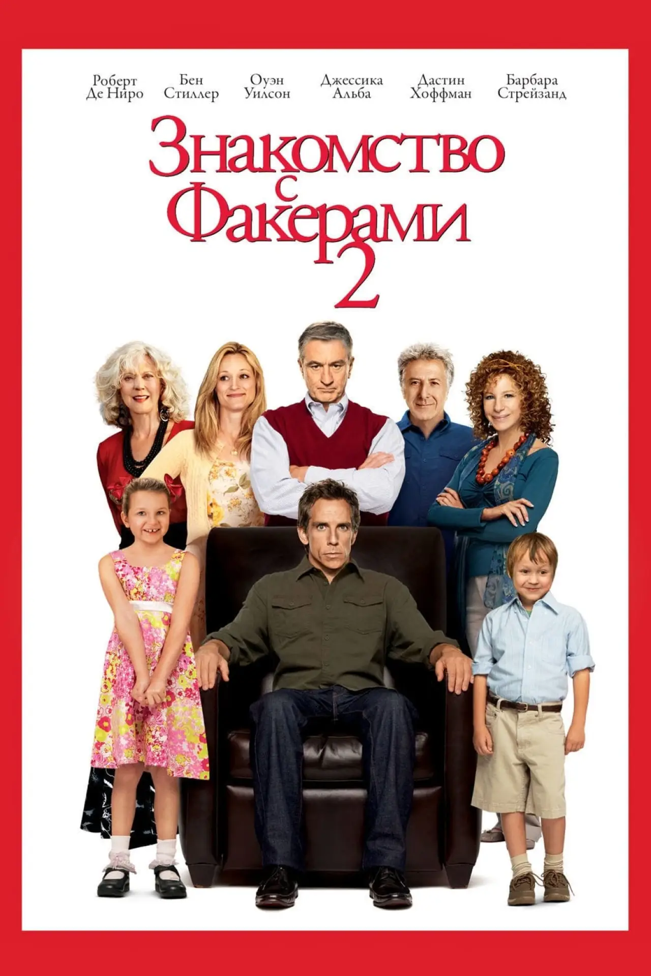 Постер к фильму "Знакомство с Факерами 2"