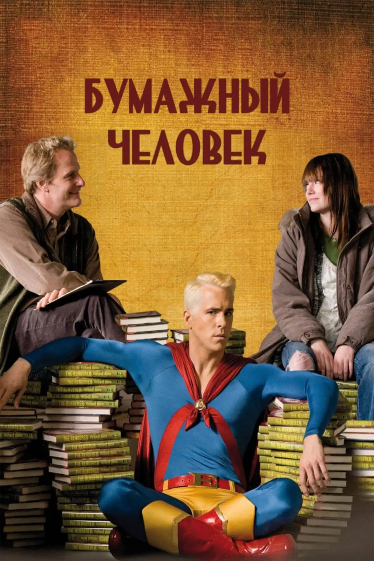 Постер к фильму "Бумажный человек"