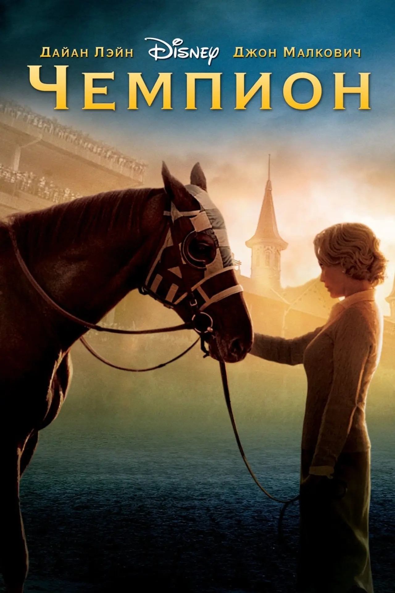 Постер к фильму "Чемпион"