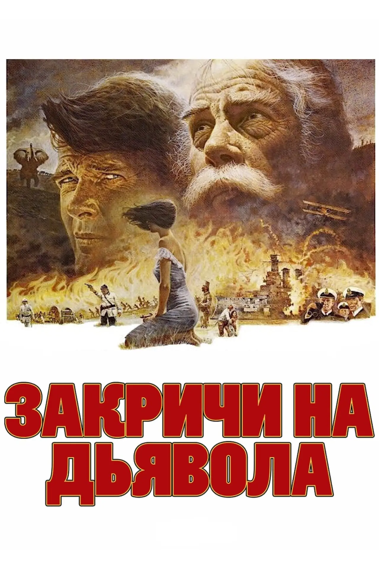 Постер к фильму "Закричи на дьявола"