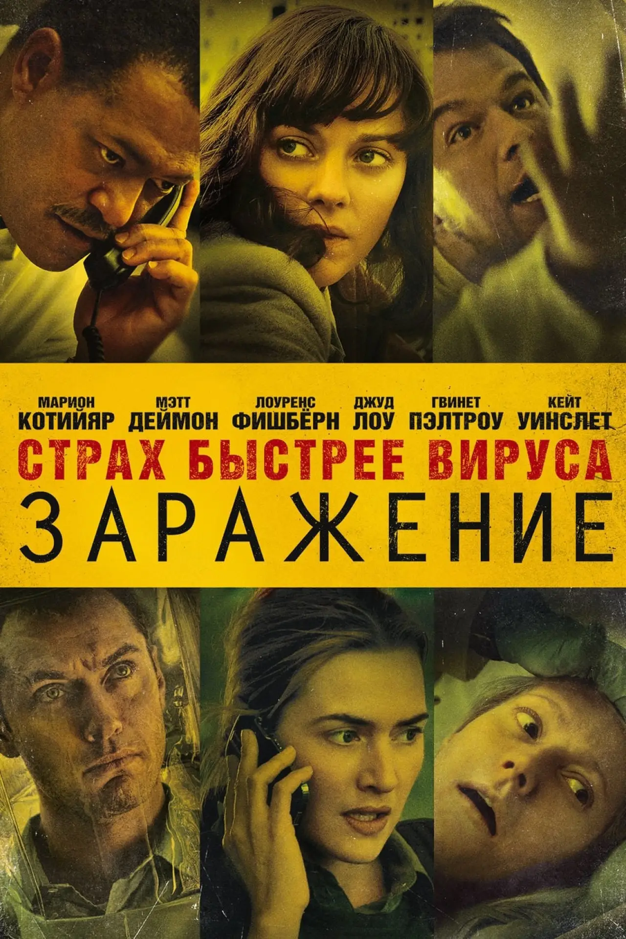 Постер к фильму "Заражение"