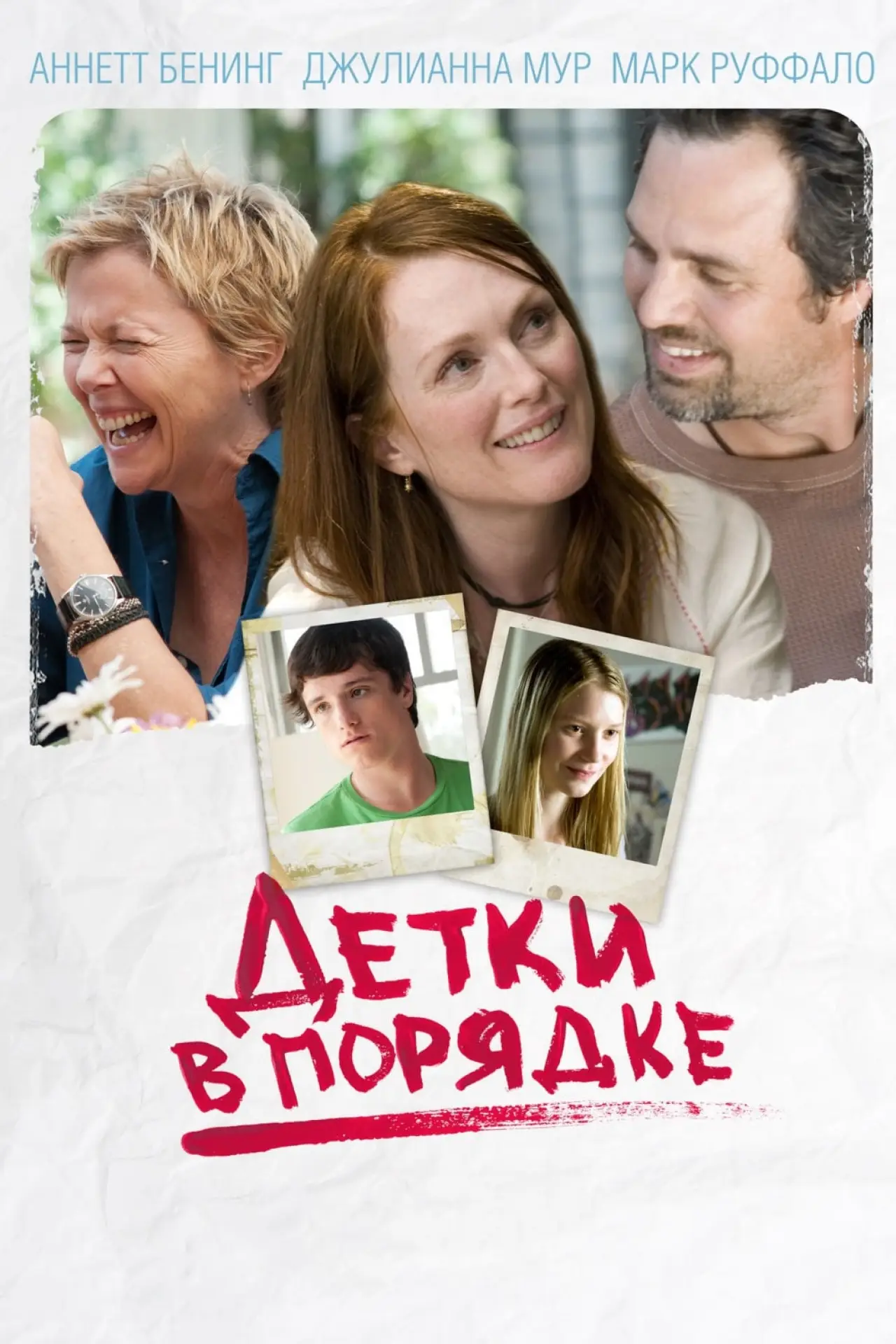 Постер к фильму "Детки в порядке"