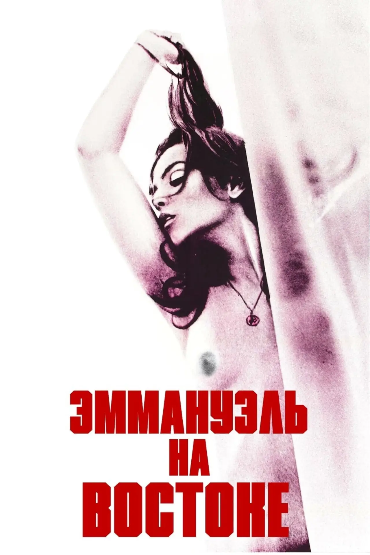 Постер к фильму "Эммануэль на Востоке"
