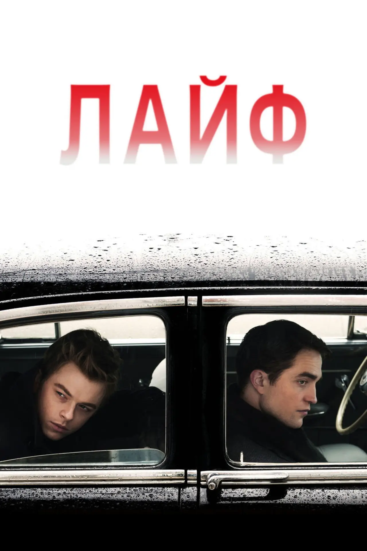 Постер к фильму "Лайф"
