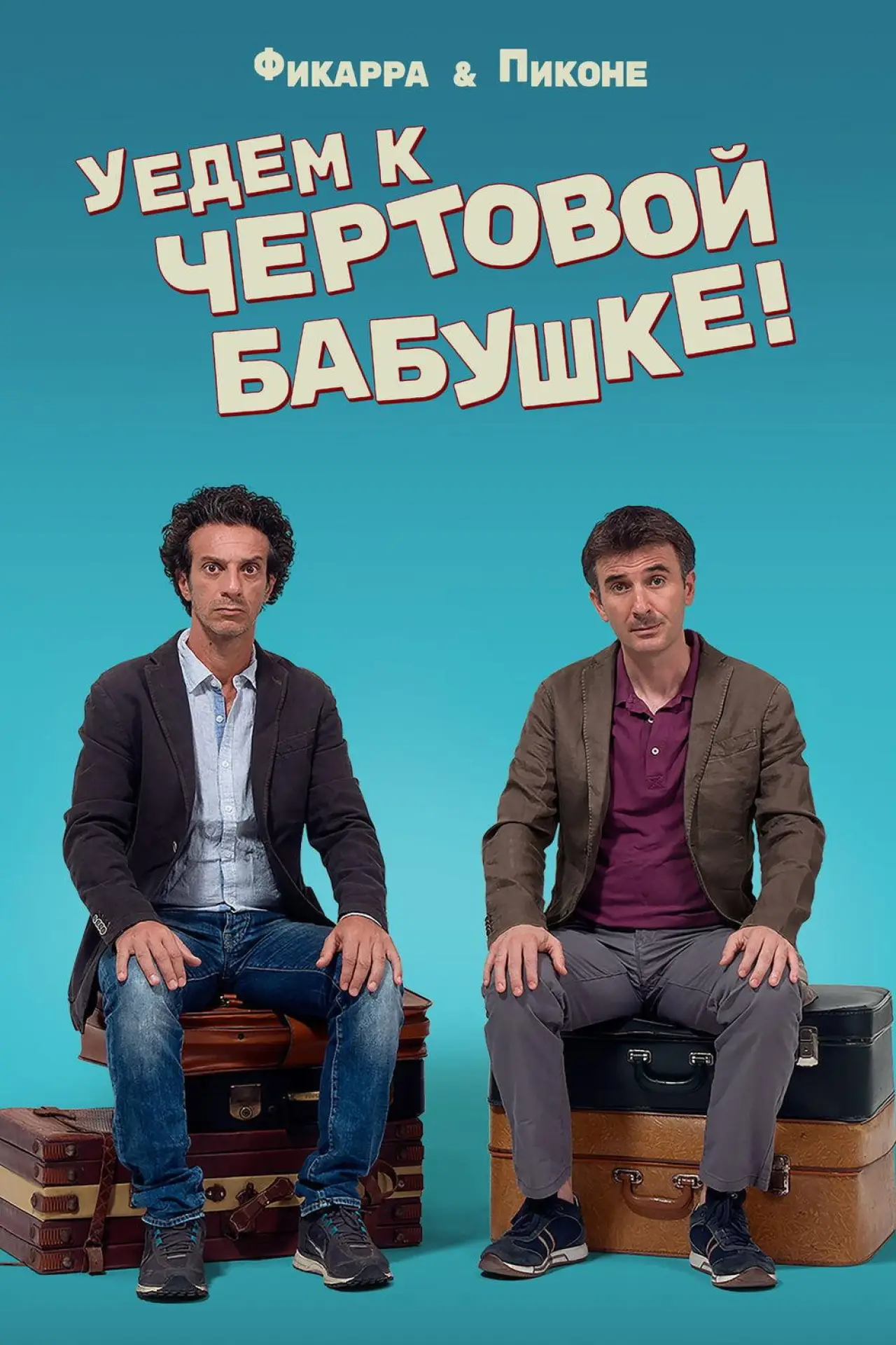 Постер к фильму "Уедем к чертовой бабушке"