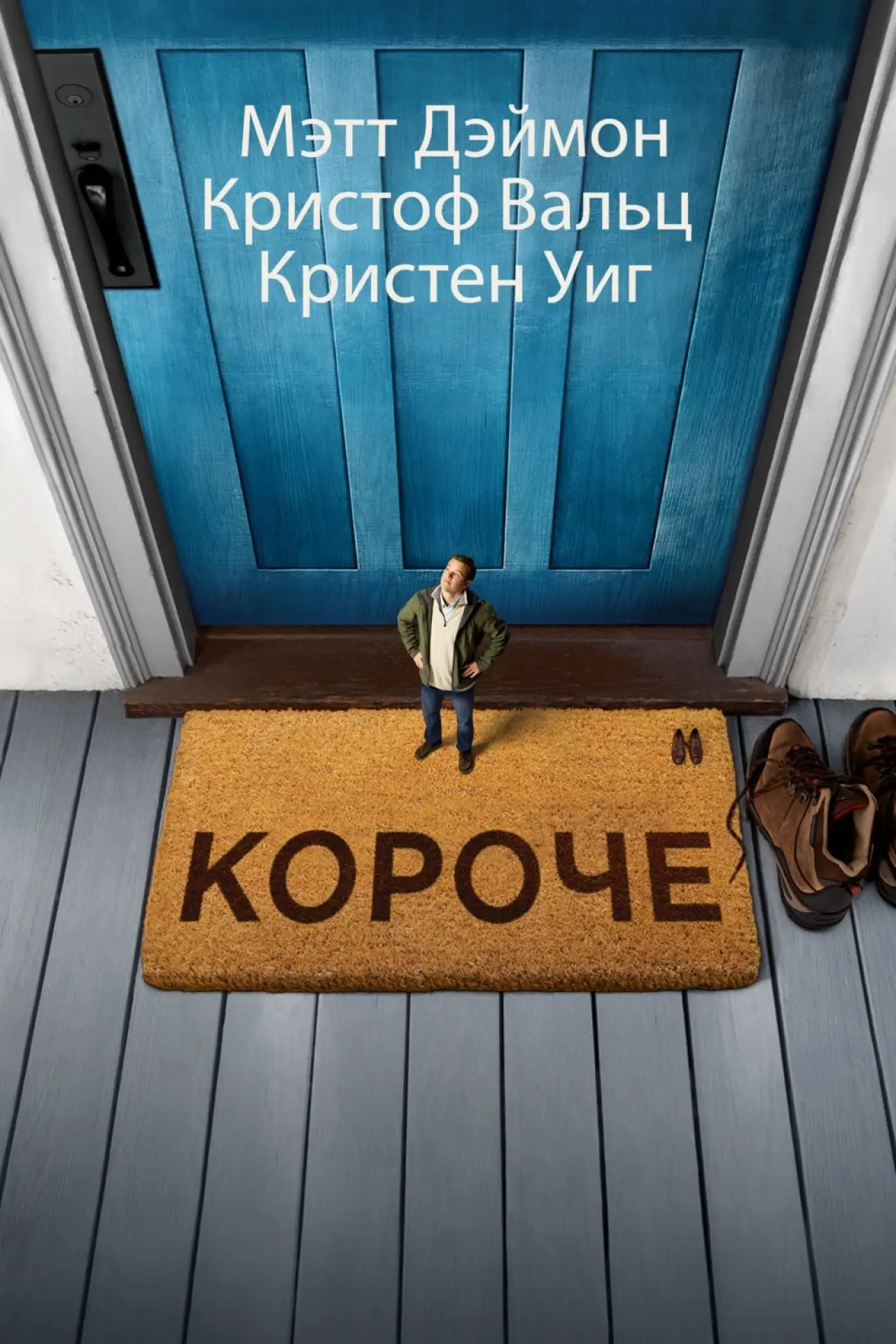 Постер к фильму "Короче"