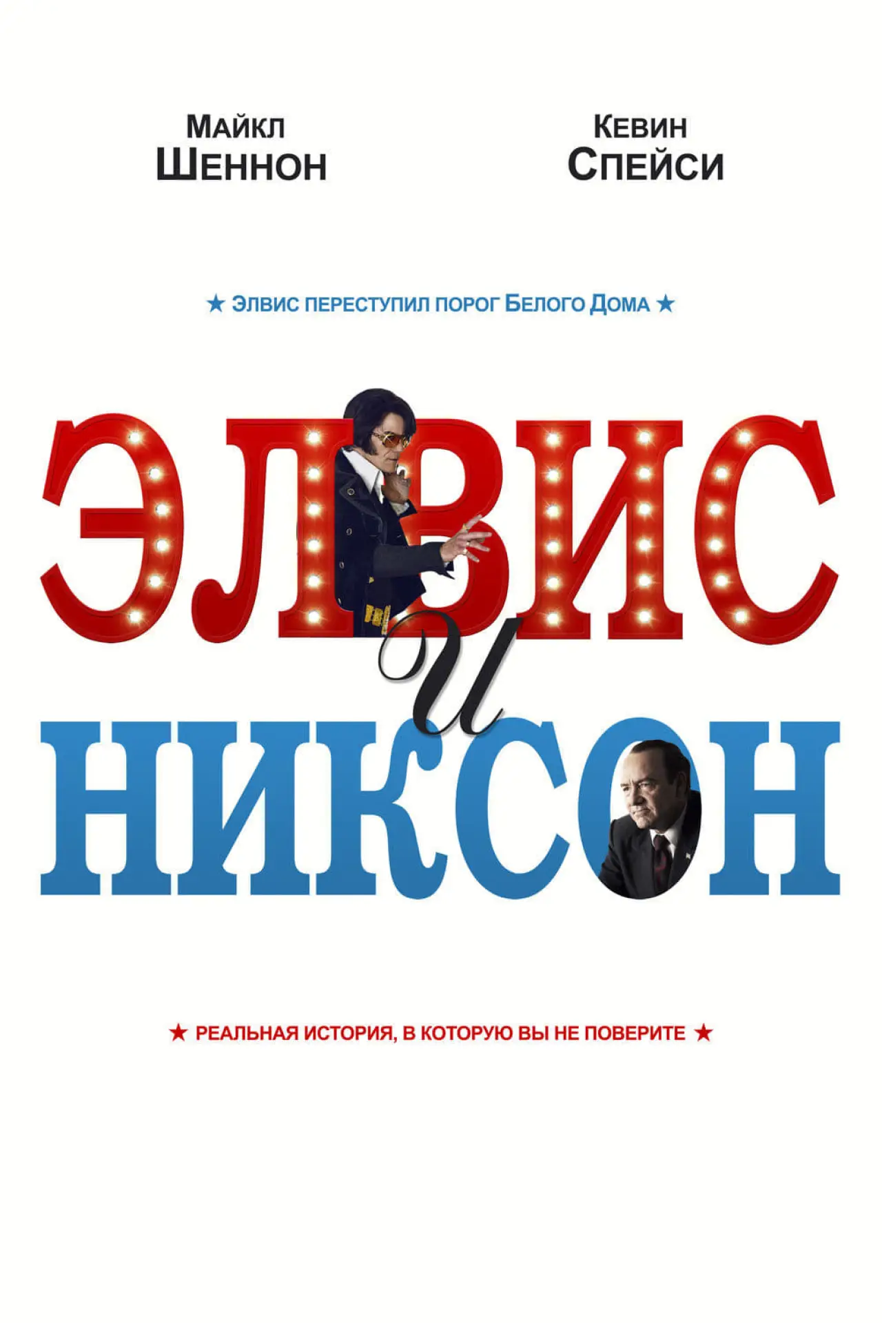 Постер к фильму "Элвис и Никсон"