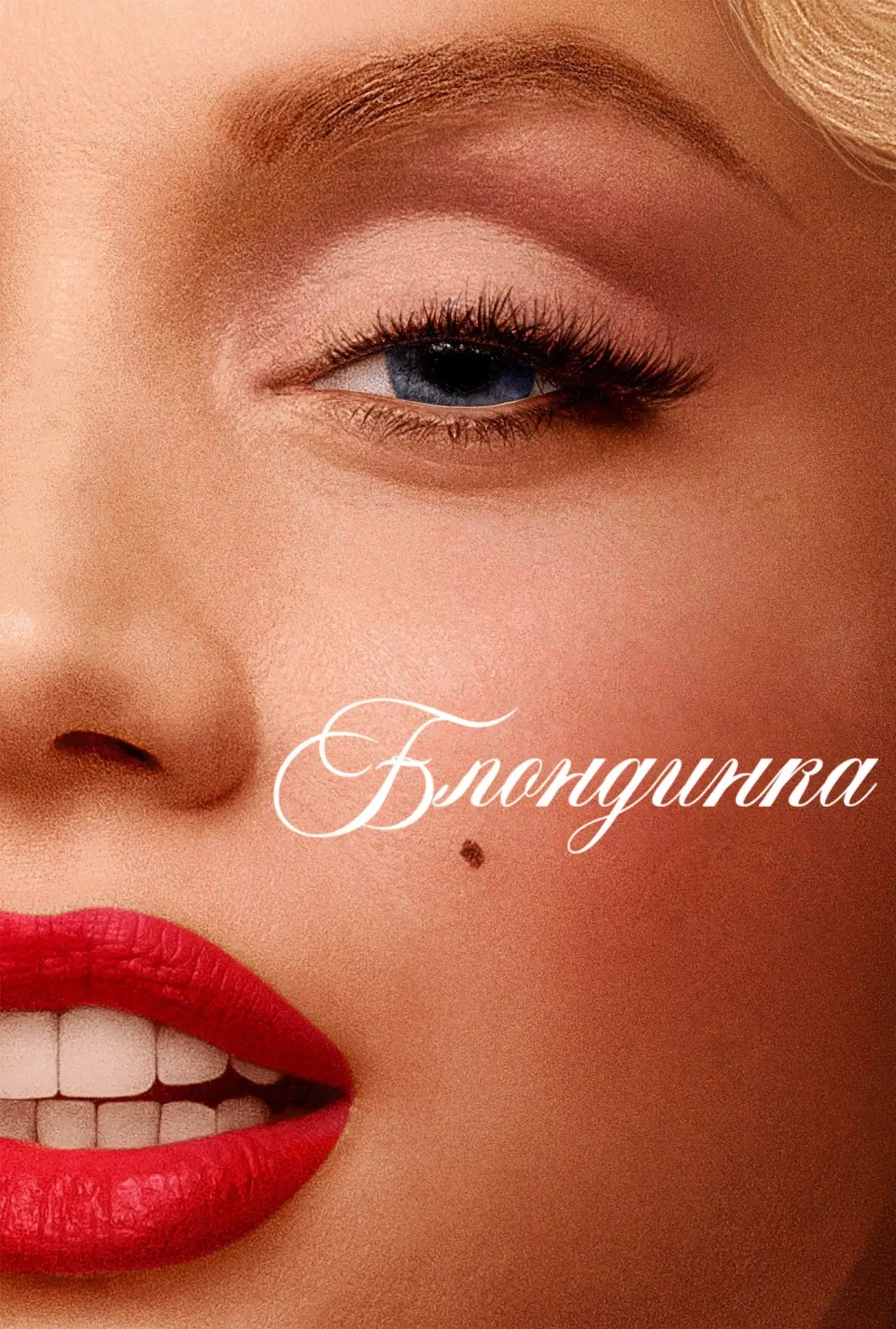 Постер к фильму "Блондинка"