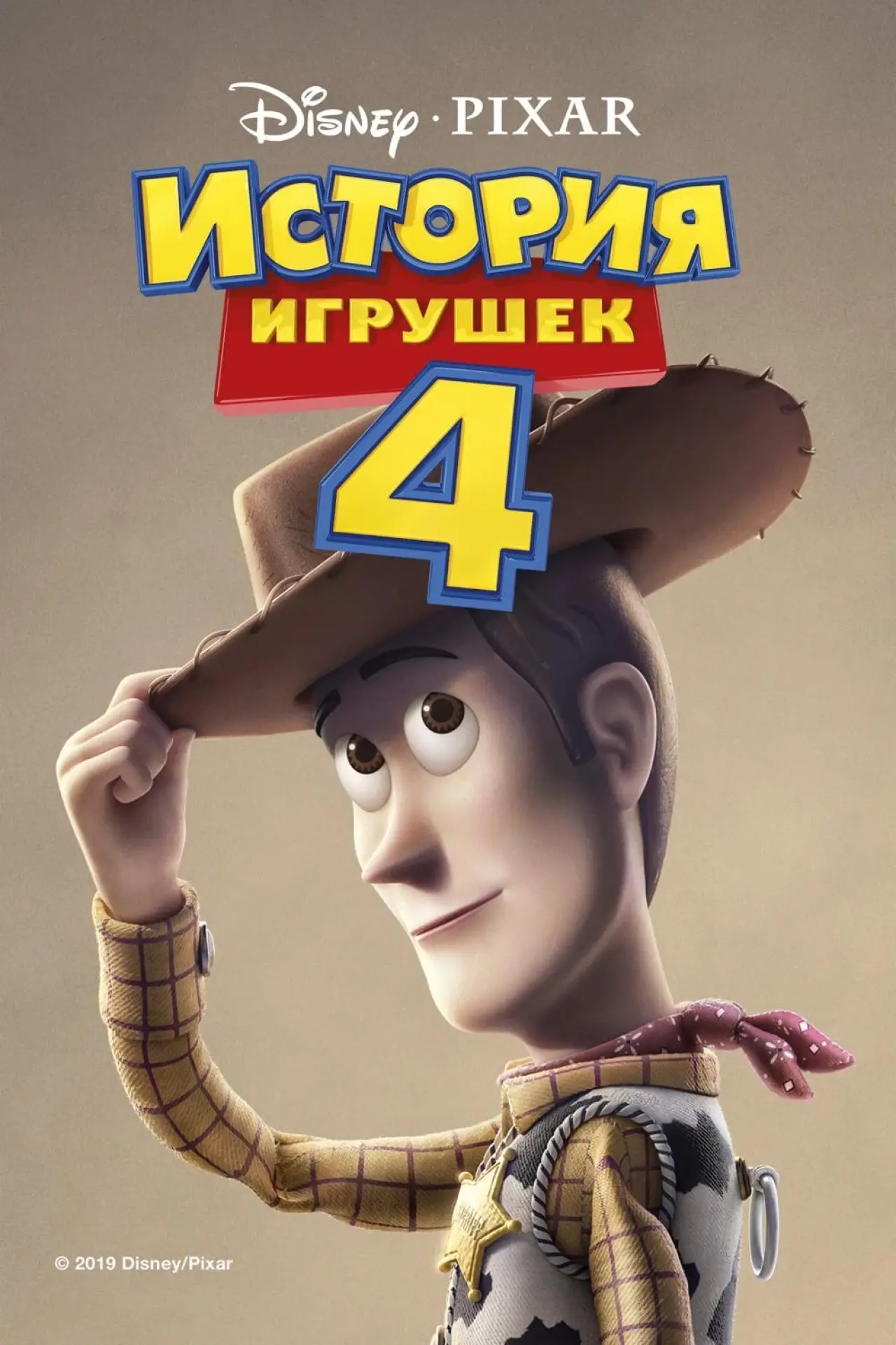 Постер к фильму "История игрушек 4"
