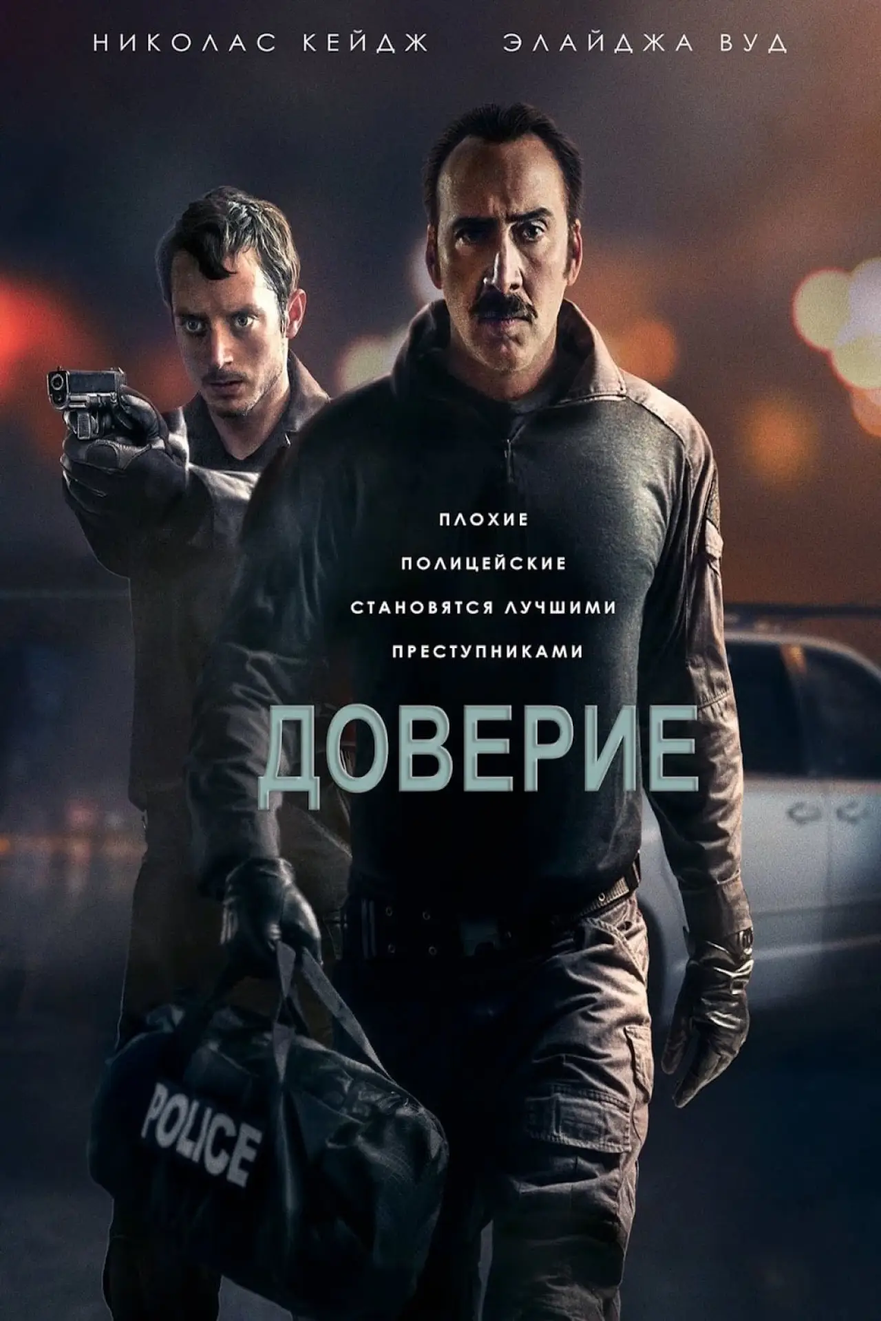 Постер к фильму "Доверие"