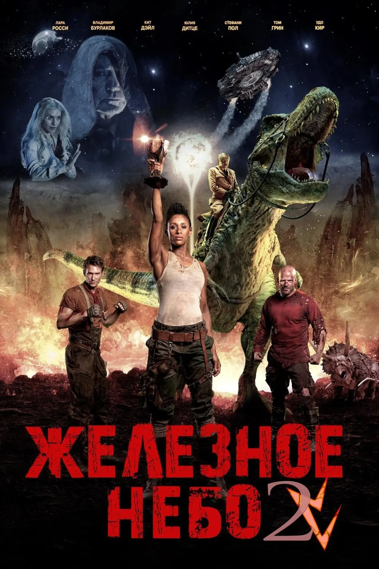 Постер к фильму "Железное небо: Грядущая раса"